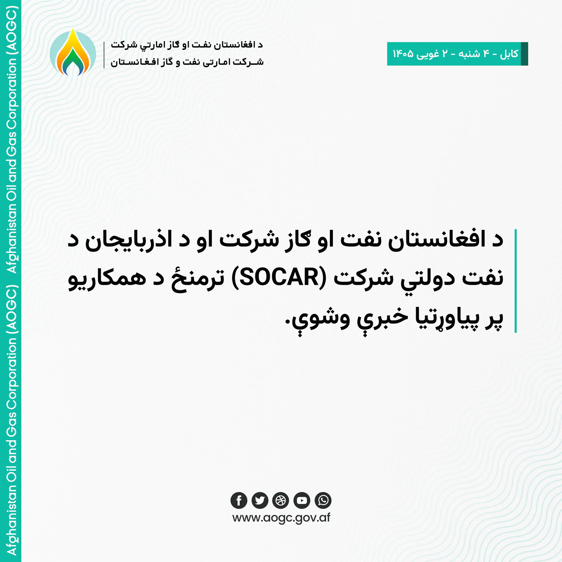 گفت‌وگوها برای تقویت همکاری‌ها میان شرکت نفت و گاز افغانستان و شرکت دولتی نفت آذربایجان (SOCAR)