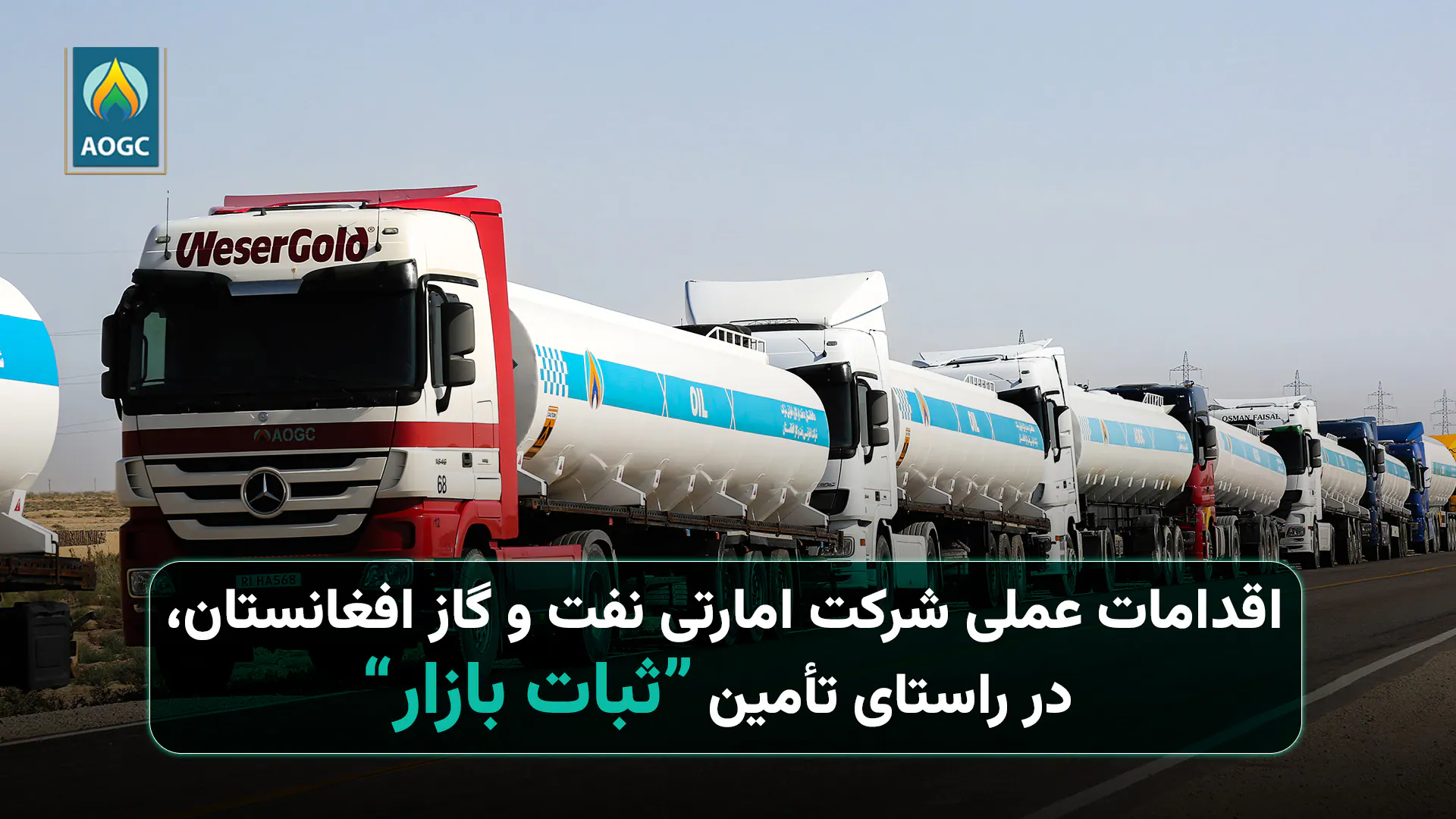 اقدامات عملی شرکت نفت و گاز افغانستان برای ثبات بازار