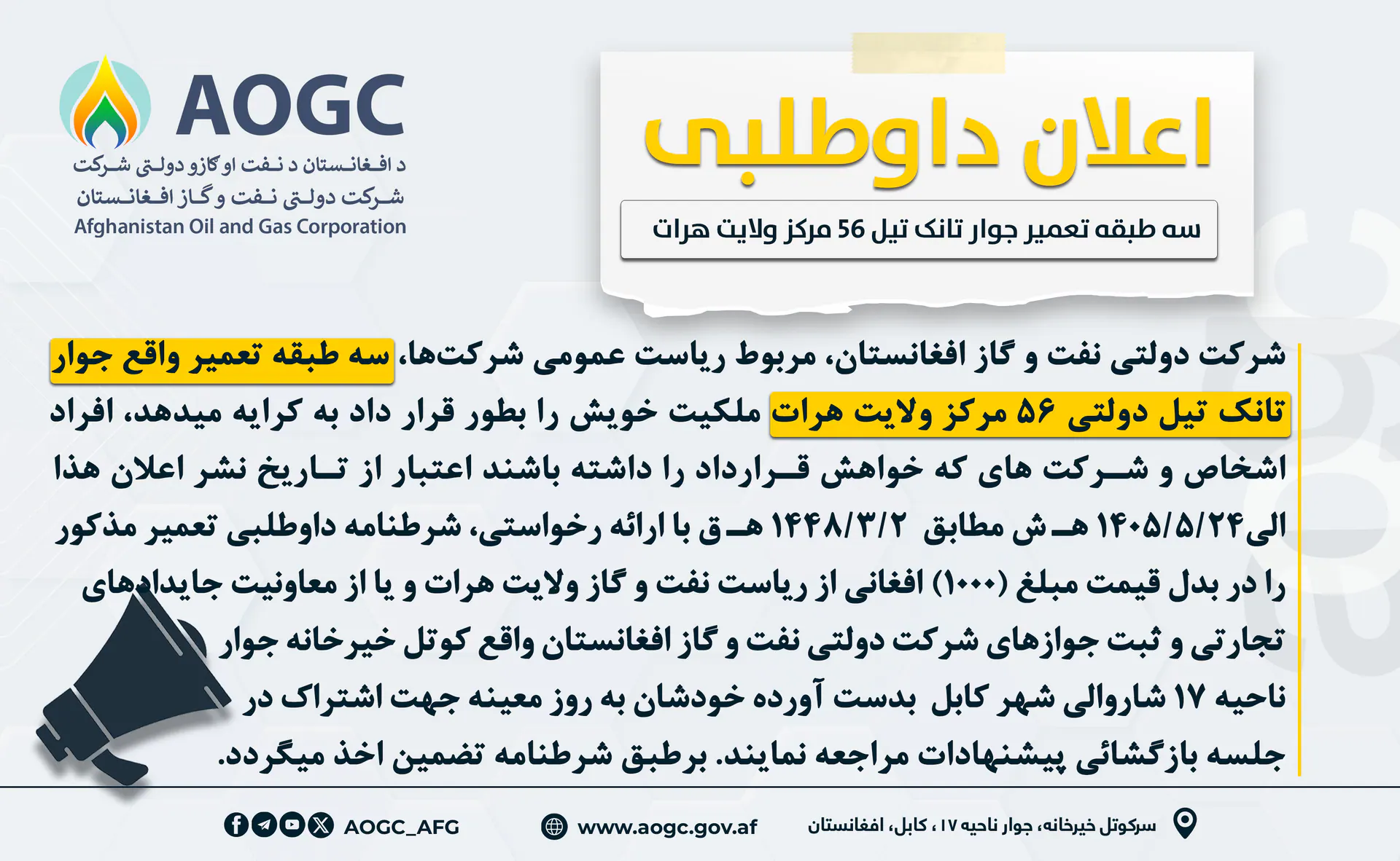 اعلان مجدد داوطلبی اجاره دهی سه طبقه تعمیر جوار تانک تیل امارتی 56 هرات