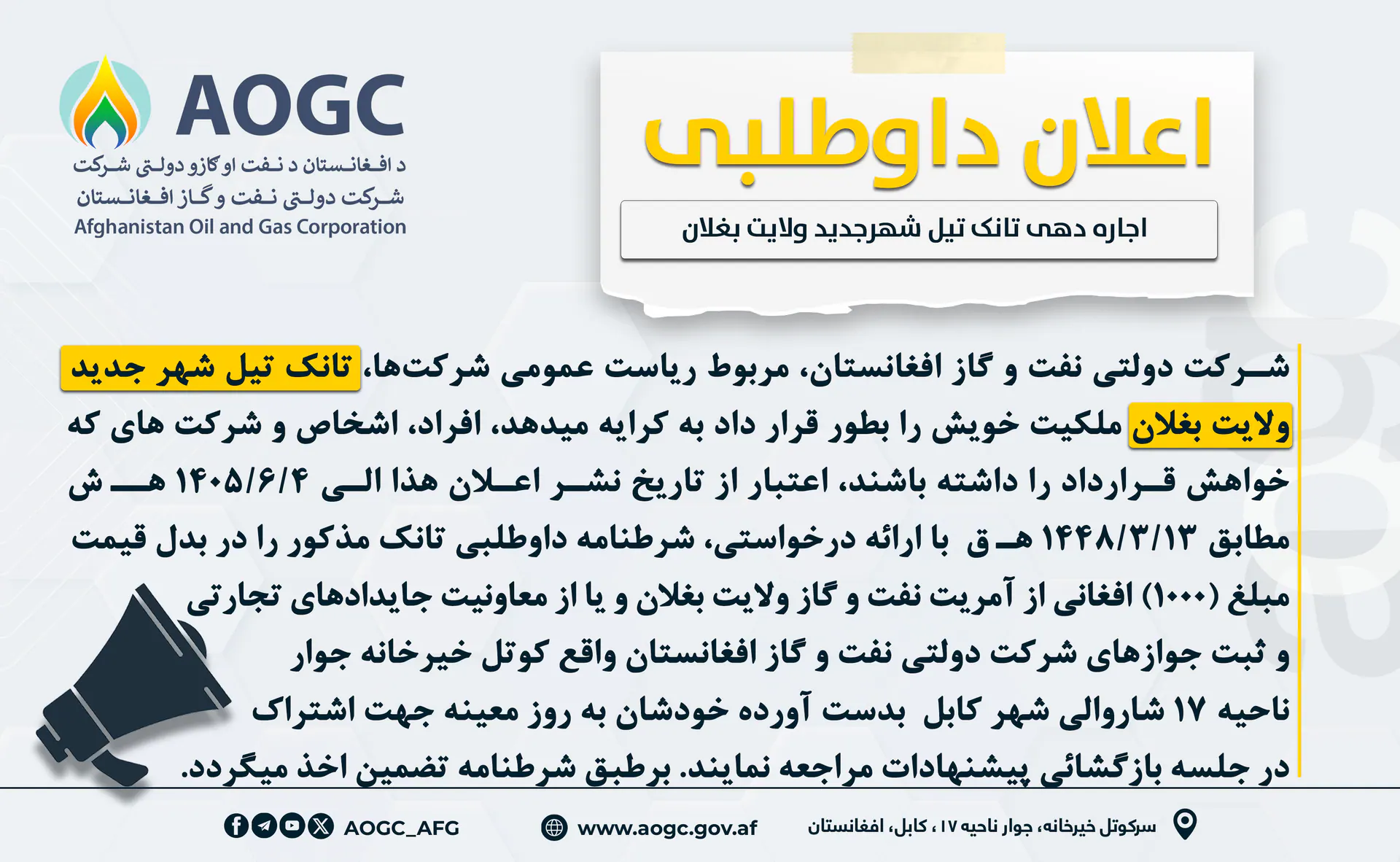 اعلان مجدد داوطلبی اجاره دهی تانک تیل امارتی شهر جدید ولایت بغلان