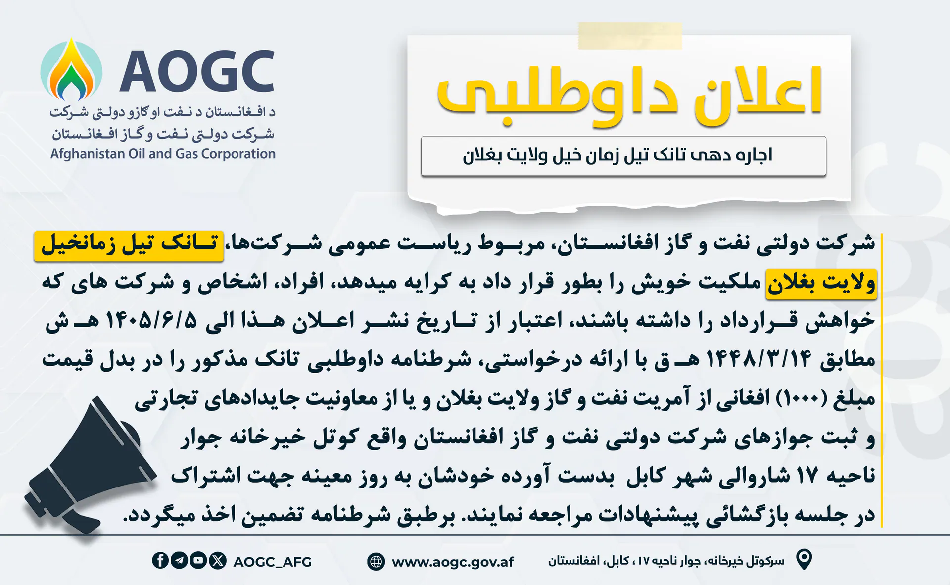 اعلان مجدد داوطلبی اجاره دهی تانک تیل امارتی زمانخیل ولایت بغلان