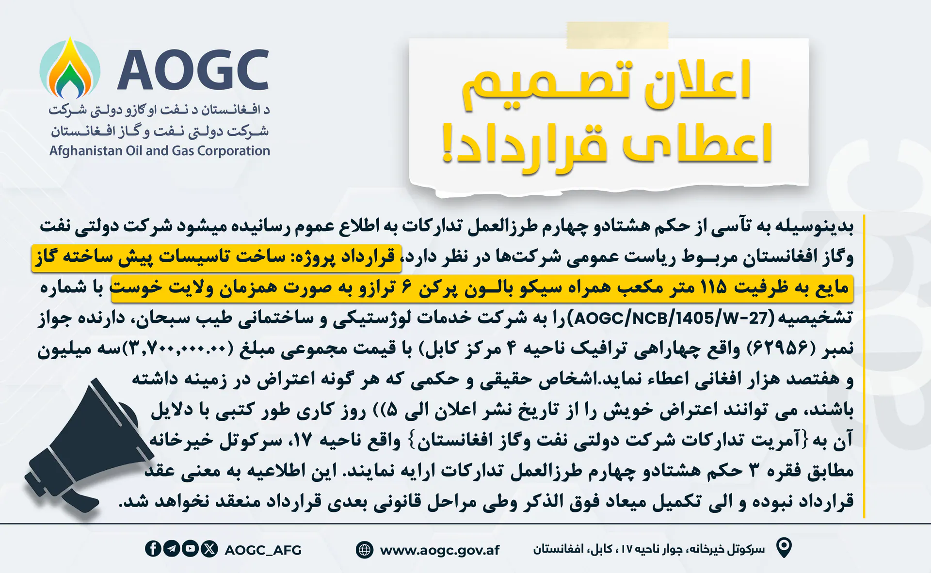 اطلاعیه تصمیم اعطای قرارداد عقد بیع استصناع پروژه: ساخت تاسیسات پیش ساخته گاز مایع به ظرفیت ۱۱۵ متر مکعب همراه سیکو بالون پرکن ۶ ترازو به صورت همزمان ولایت خوست