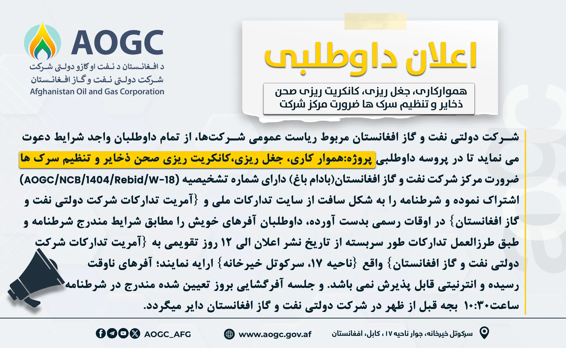 اعلان مجدد پروژه (عقد بیع استصناع) :هموار کاری،جغل ریزی،کانکریت ریزی صحن ذخایر و تنظیم سرک ها،ضرورت مرکز شرکت امارتی نفت و گاز افغانستان(بادام باغ)