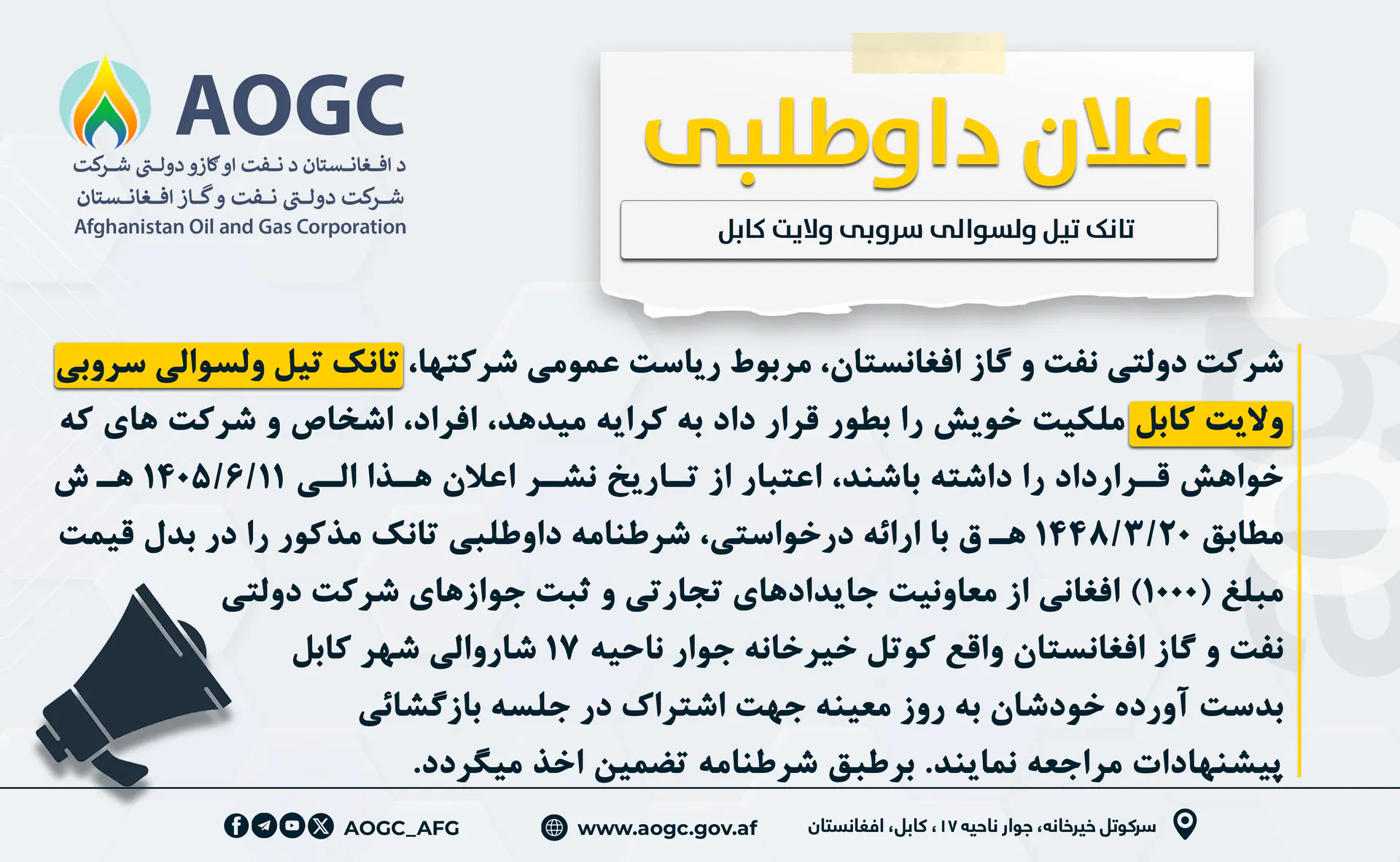 د کابل ولایت سروبي ولسوالۍ د دولتي ټانک تېلو د اجارې ورکولو د بیا داوطلبۍ اعلان