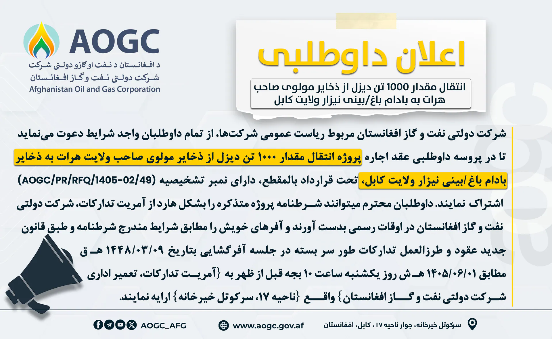 د 1000  تنه دیزل تیل د انتقال پروژه، له مولوی صاحب ذخیرو څخه د کابل ولایت د بادام باغ/بینی نیزار ذخیرو ته