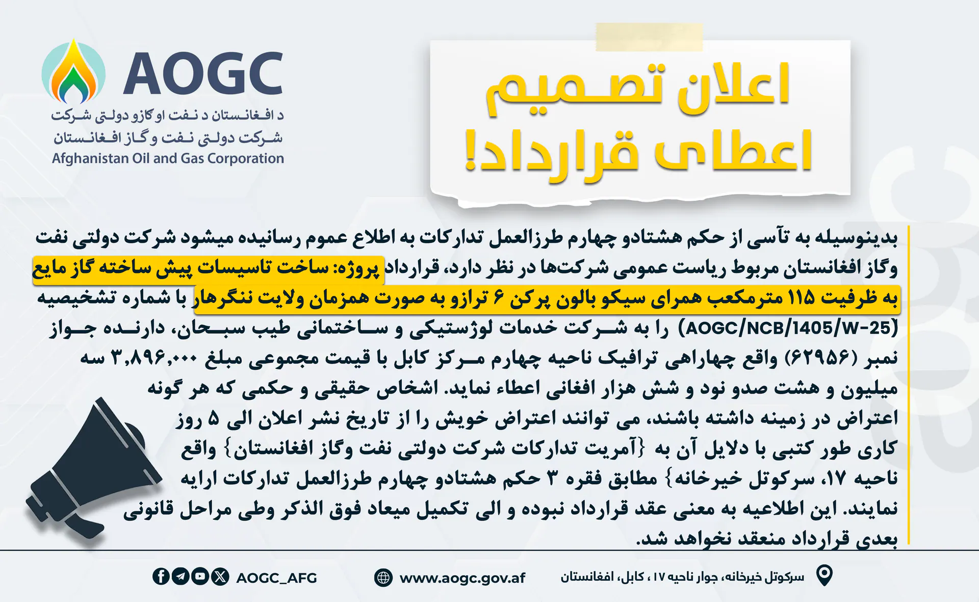 اطلاعیه تصمیم اعطای قرارداد عقد بیع استصناع پروژه: ساخت تاسیسات پیش ساخته گاز مایع به ظرفیت 115 مترمکعب همرای سیکو بالون پرکن 6 ترازو به صورت همزمان ولایت ننگرهار  