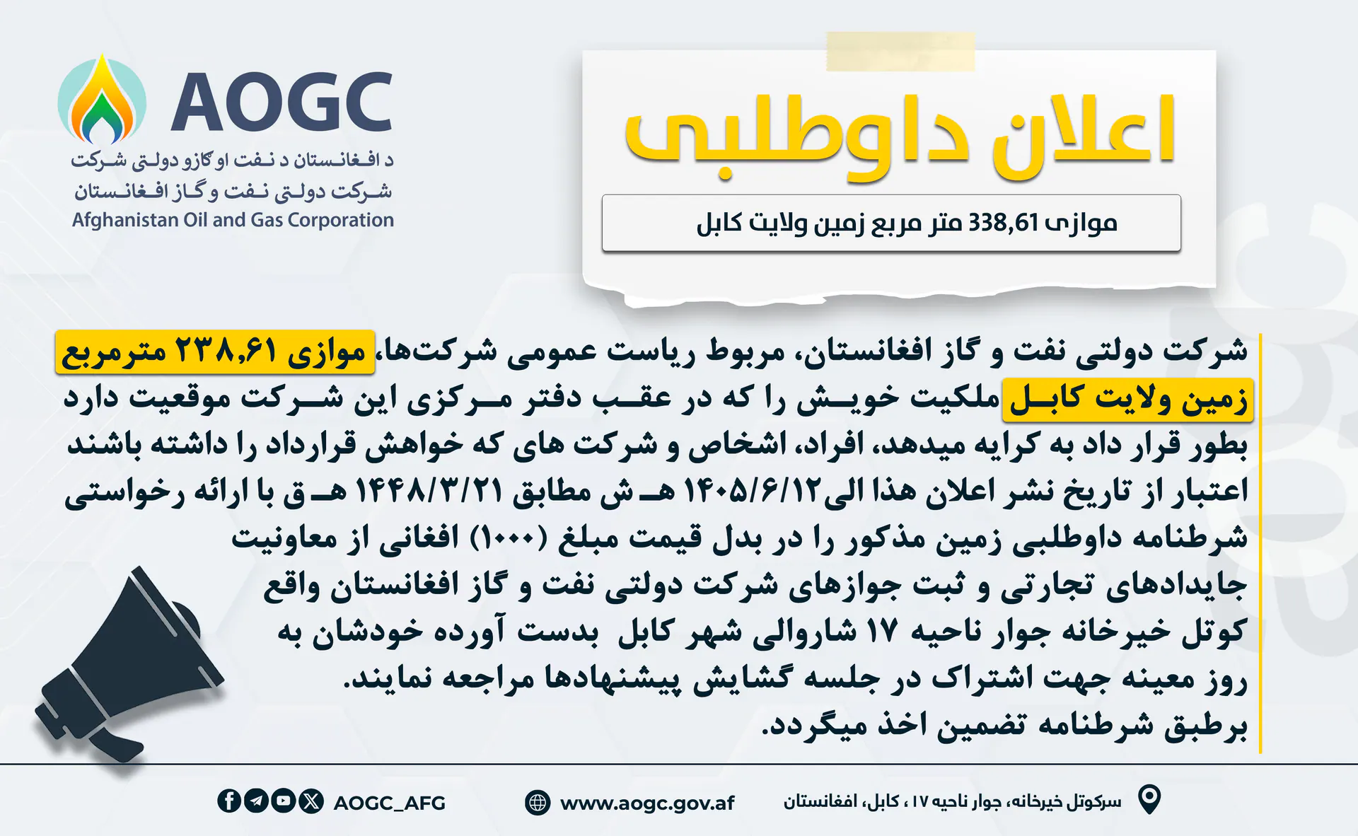 اعلان مجدد داوطلبی اجاره دهی موازی 238,61 مترمربع زمین عقب دفتر مرکزی شرکت