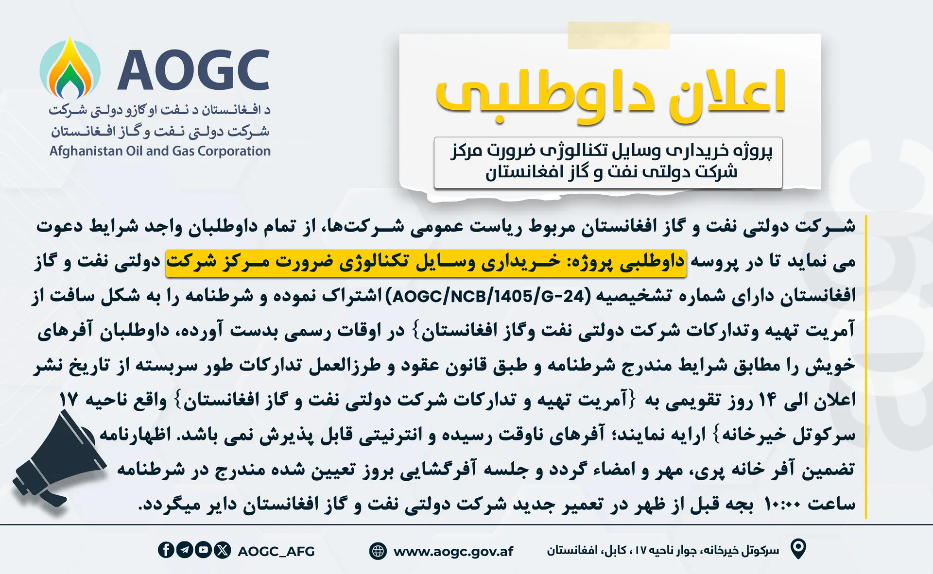د افغانستان نفت او ګاز دولتي شرکت لپاره د مرکز د تکنالوژۍ وسایلو د پېرلو پروژې خبرتیا