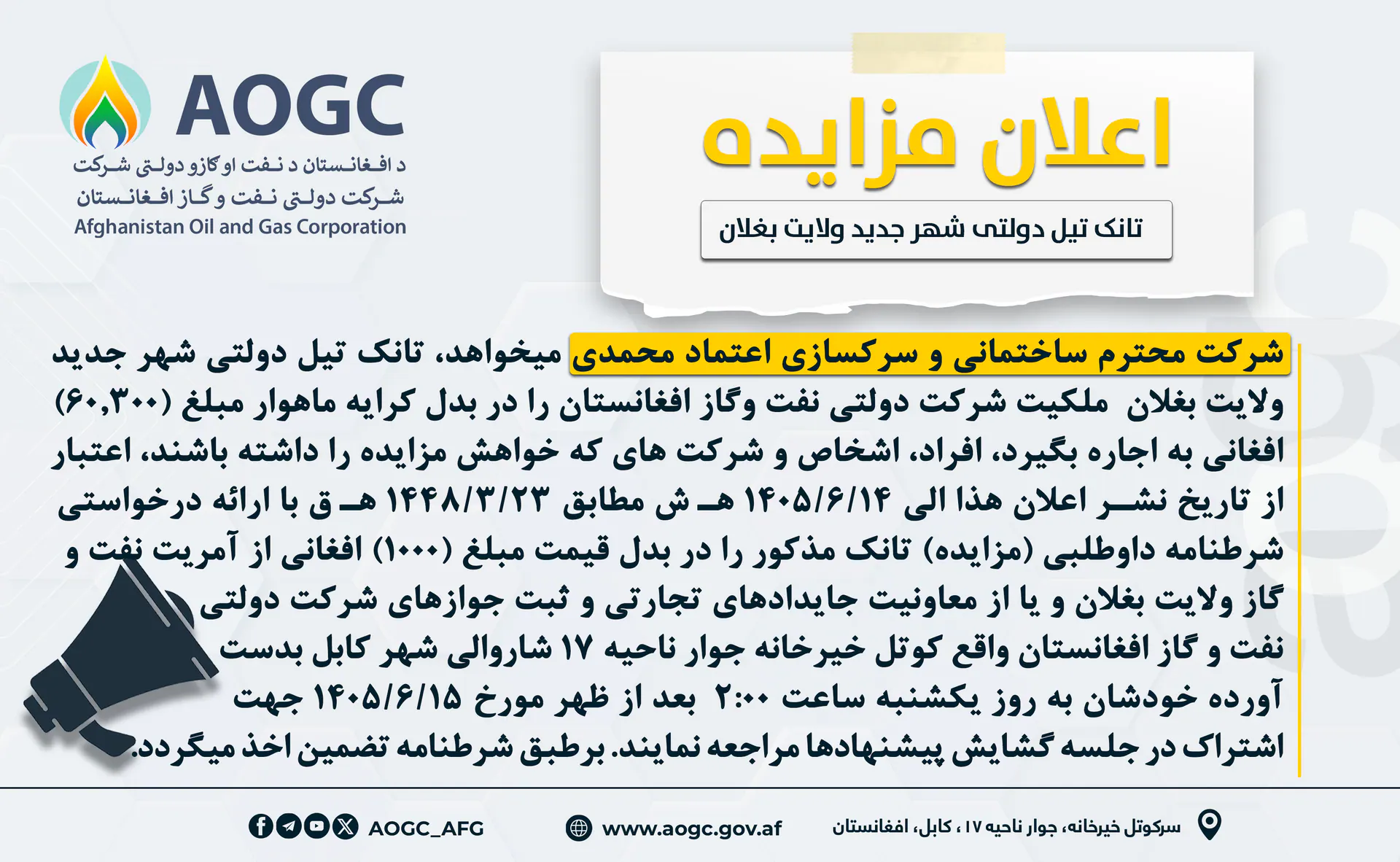  اعلان مجدد داوطلبی اجاره دهی (مزایده) تانک تیل امارتی شهر جدید ولایت بغلان