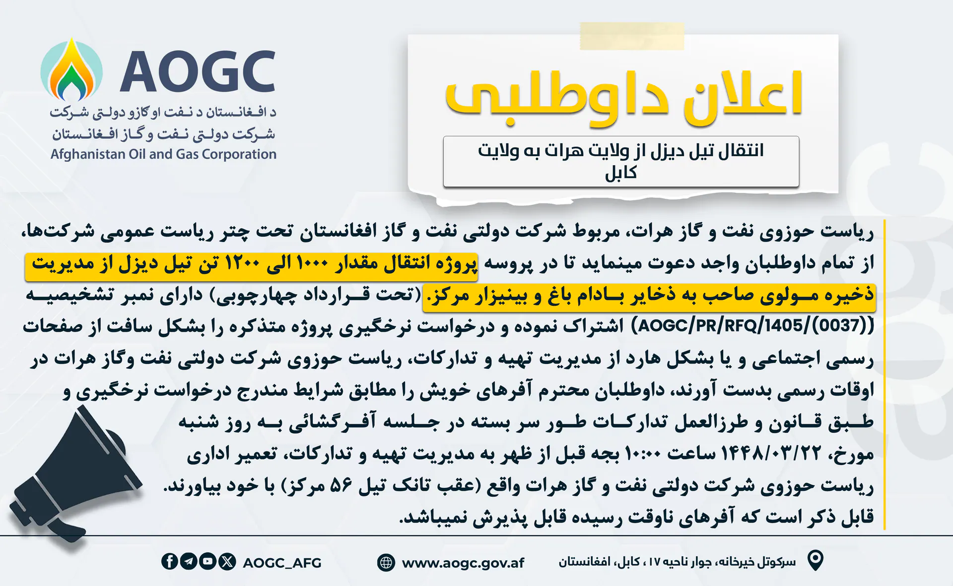 اعلان پروژه انتقال مقدار ۱۰۰۰ الی ۱۲۰۰ تن تیل دیزل از مدیریت ذخیره مولوی صاحب به ذخایر بادام باغ یا بینیزار مرکز
