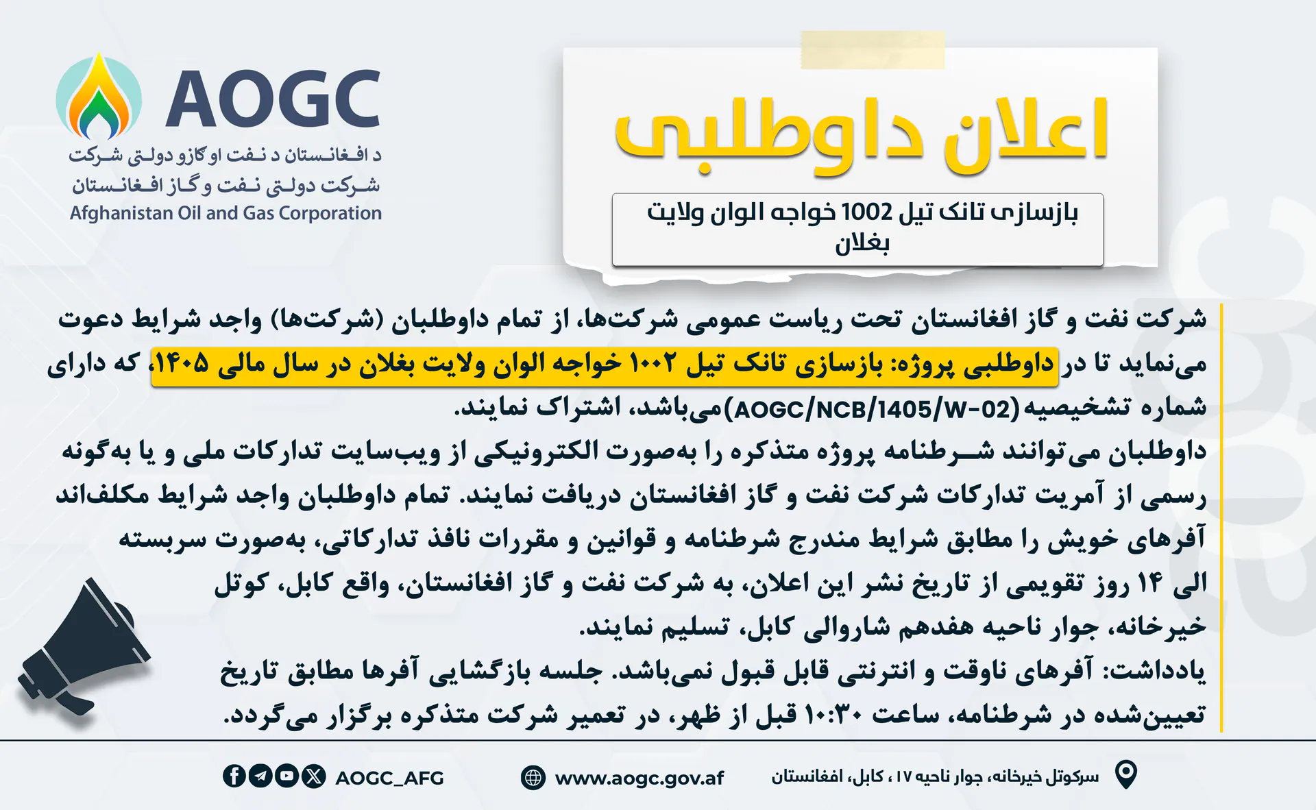 د بغلان ولایت د ۱۰۰۲ خواجه الوان تیلو ټانک د بیا رغنیزې پروژې د داوطلبۍ اعلان