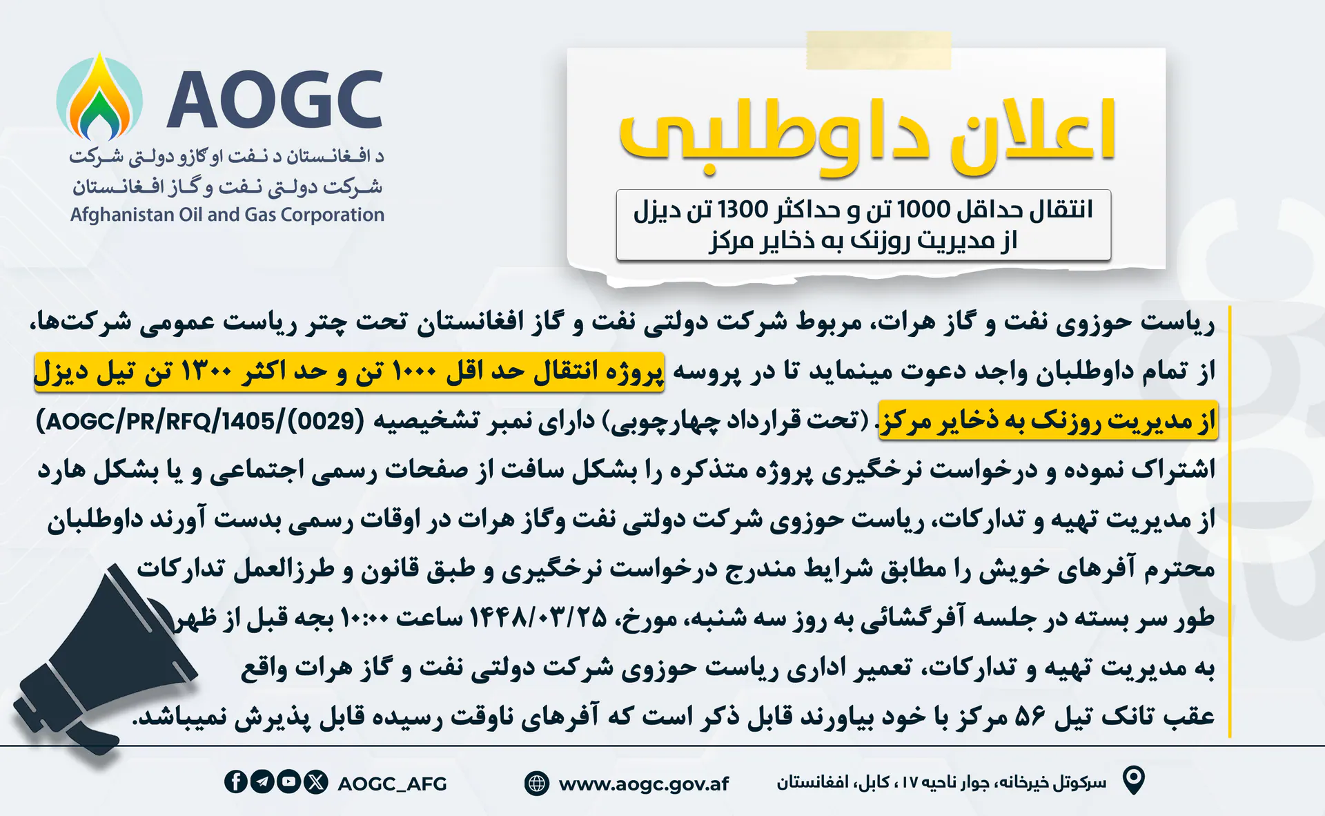 اعلان پروژه انتقال حد اقل ۱۰۰۰ تن و حد اکثر ۱۳۰۰ تن تیل دیزل از مدیریت روزنک به ذخایر مرکز.