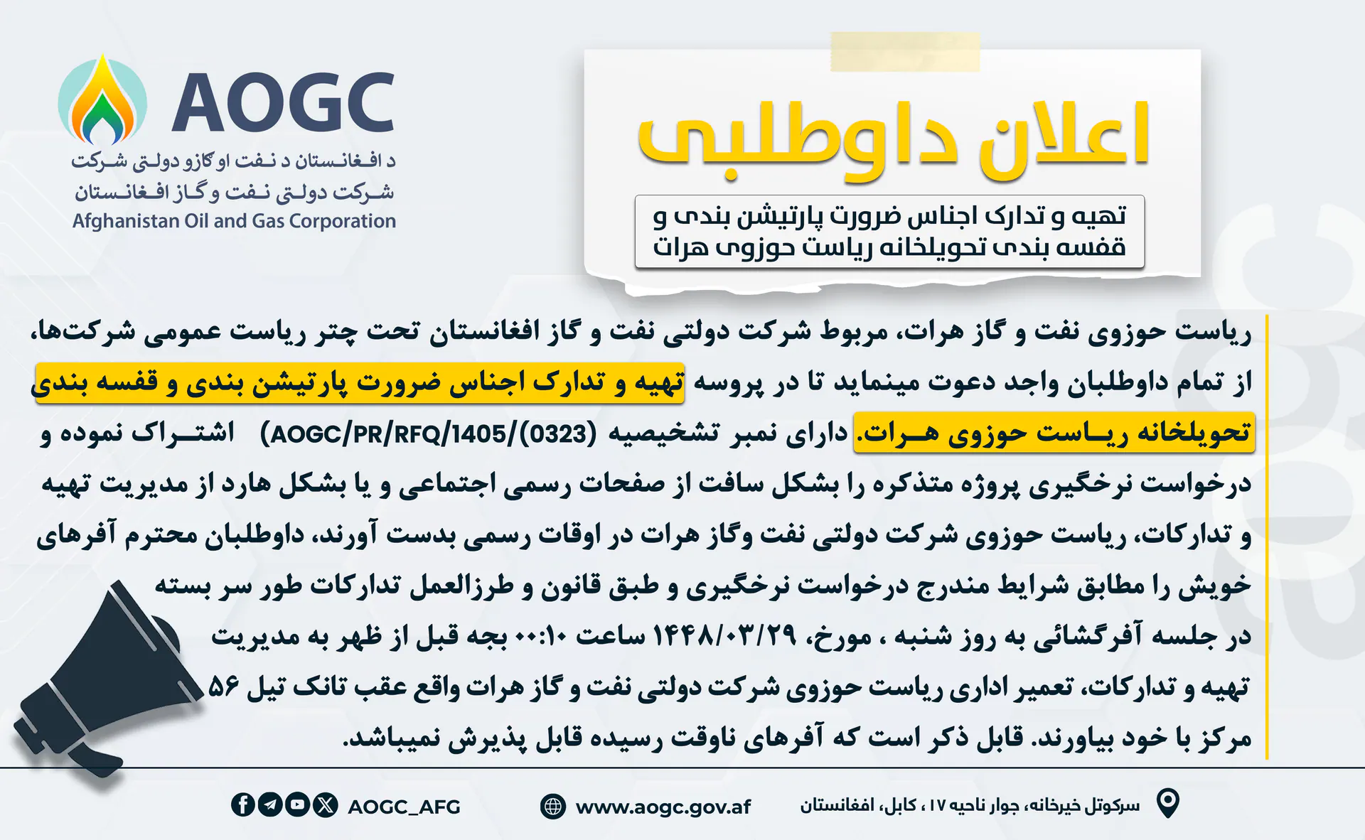 د هرات حوزوي ریاست د تحویلخانې د پارټېشن او الماریو جوړولو لپاره د اړینو اجناسو د تهیه او تدارک غوښتنه