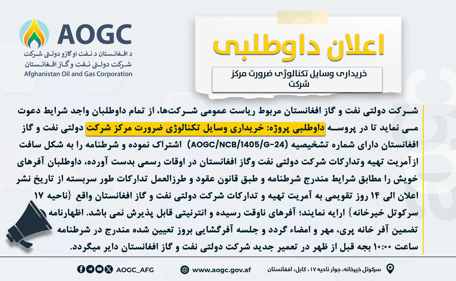 Provision of IT Equipment’s for main office of the Afghanistan Oil and Gas Corporation