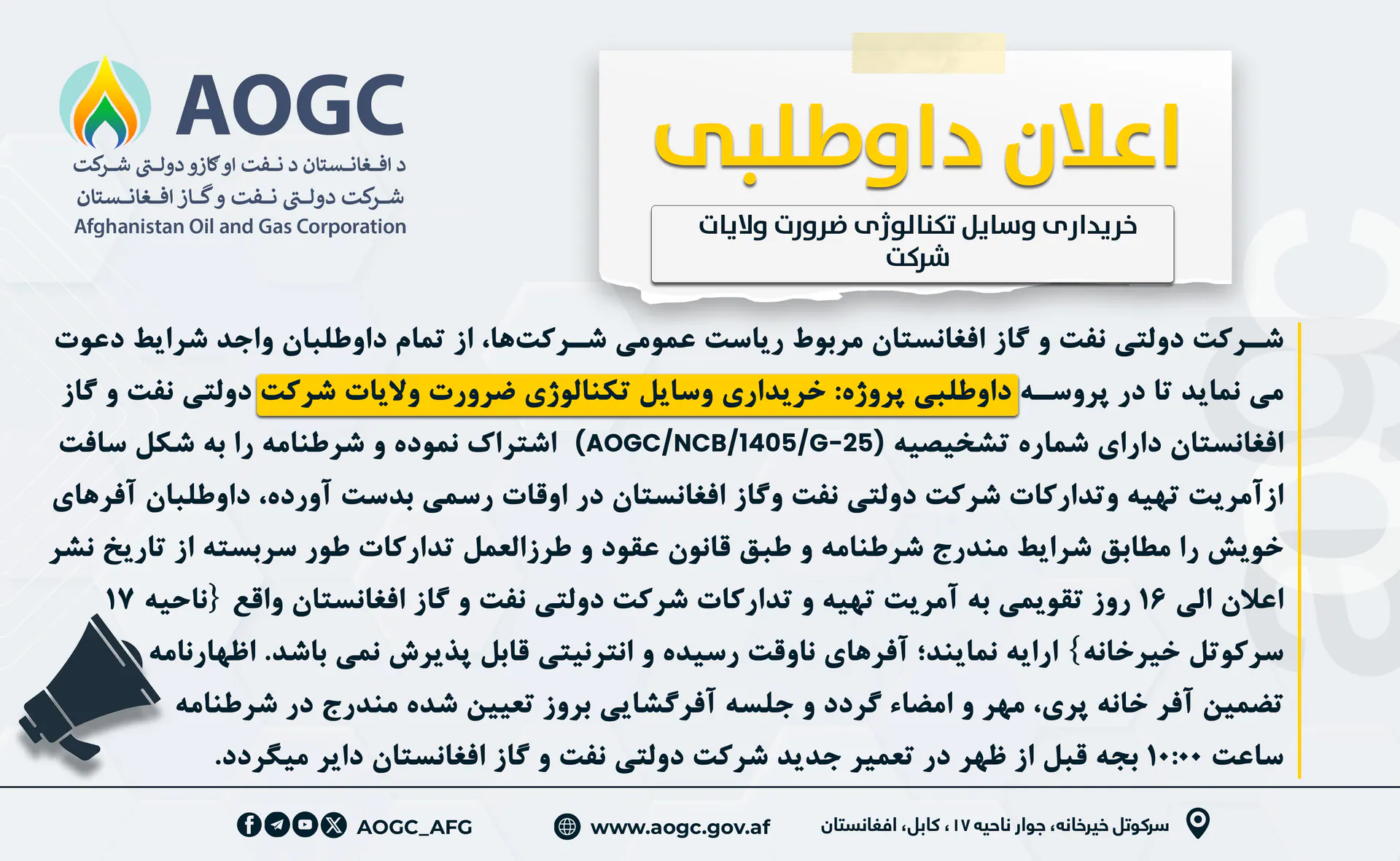 Provision of IT Equipment’s for Provincial offices of the Afghanistan Oil and Gas Corporation