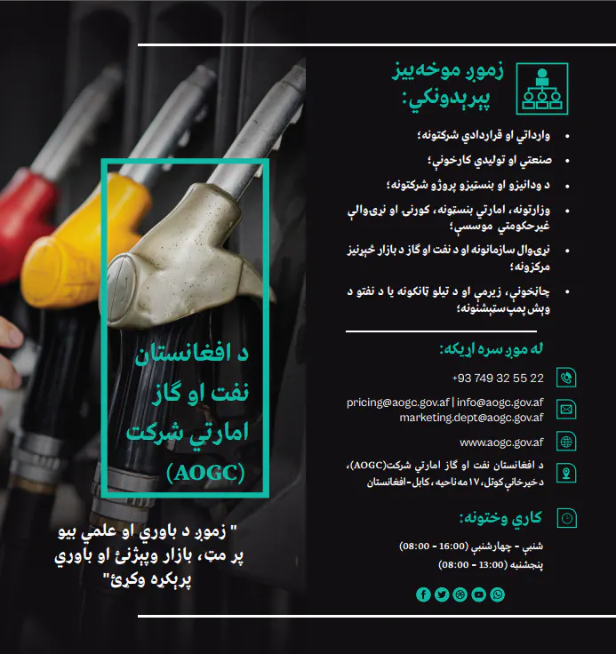 د افغانستان د نفت او ګاز امارتي شرکت د نرخ ټاکنې بروشور (په پښتو ژبه)