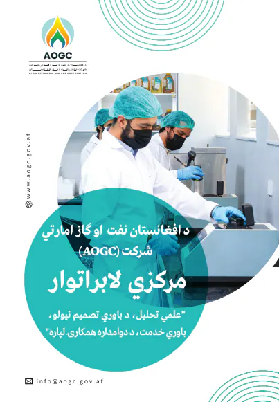 لابراتوار مرکزی شرکت امارتی نفت و گاز افغانستان (زبان پشتو)