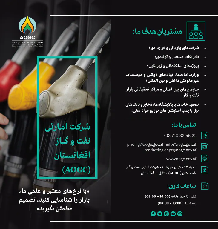 د افغانستان د نفت او ګاز امارتي شرکت د نرخ ټاکنې بروشور (دری ژبه)