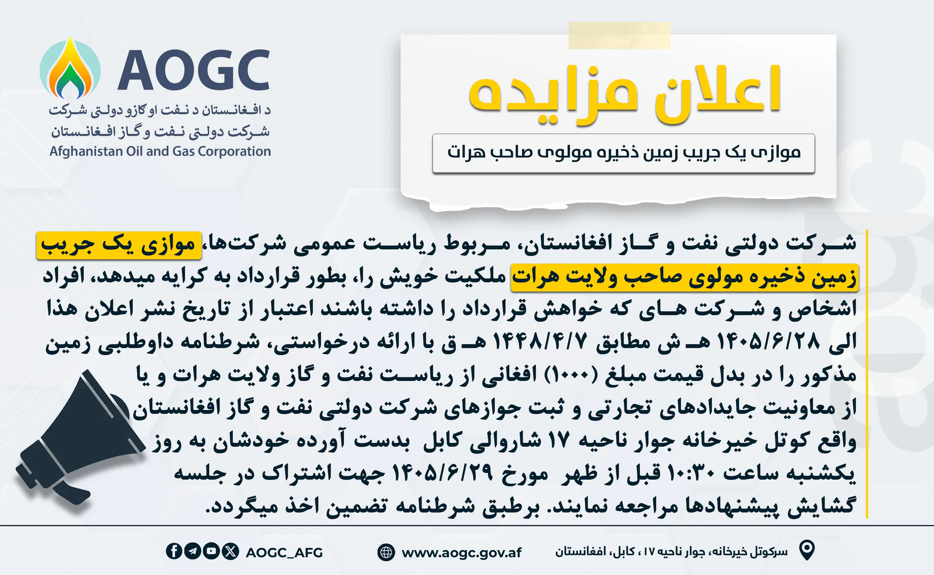 د هرات ولایت د مولوي صاحب ذخیرې د یوې جریب ځمکې د اجارې ورکولو د مزایدې اعلان
