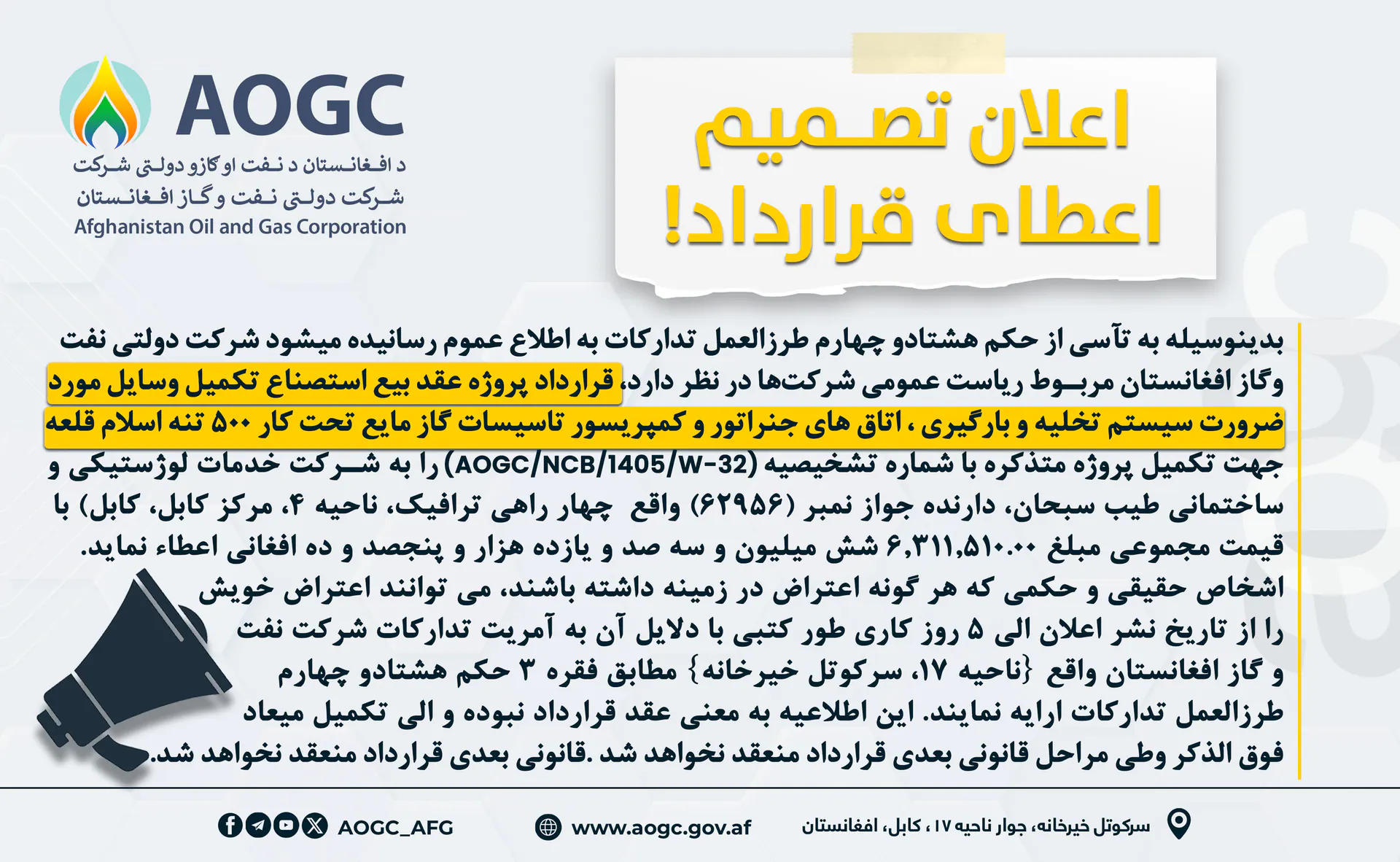 د اسلام‌قلعه د ۵۰۰ ټنه اوبلن‌ګاز د تاسیساتو د تخلیې او بارولو سیستم، جنراتورخونو او کمپریسورخونو د اړتیا وړ وسایلو د بشپړولو پروژې د تړون د ورکړې خبرتیا!