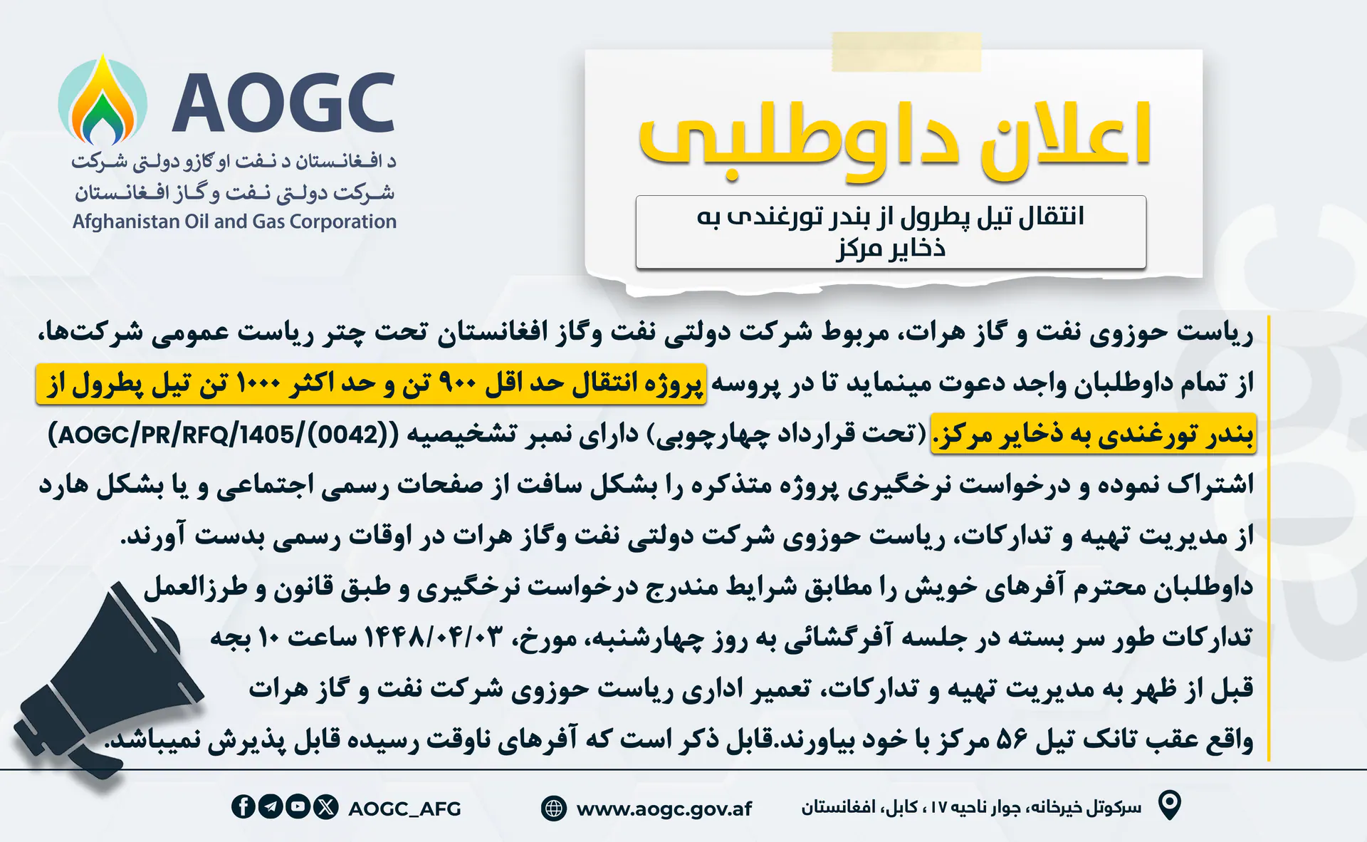 اعلان پروژه انتقال حد اقل ۹۰۰ تن و حد اکثر ۱۰۰۰ تن تیل پطرول از بندر تورغندی به ذخایر مرکز!