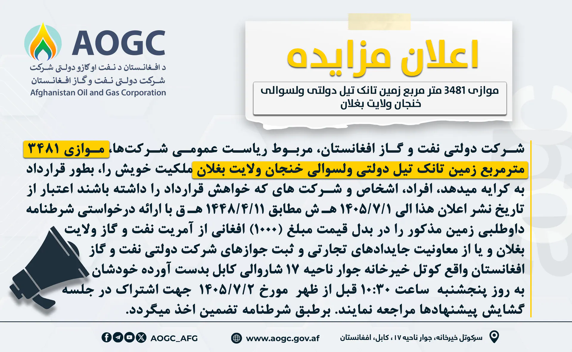د بغلان ولایت د خنجان ولسوالۍ دولتي تېلو ټانک ۳۴۸۱ متر مربع ځمکې په اجارې ورکولو د مزایدې خبرتیا!