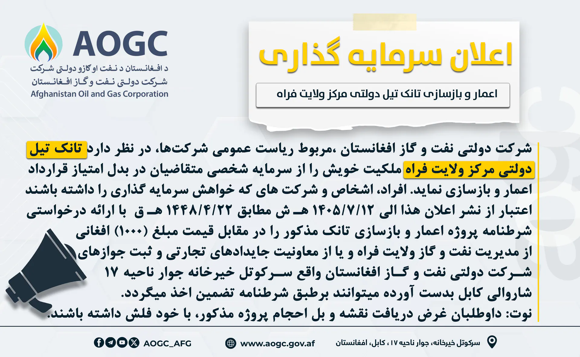 د فراه ولایت د مرکز دولتی تېلو ټانک باندې د پانګونې خبرتیا!