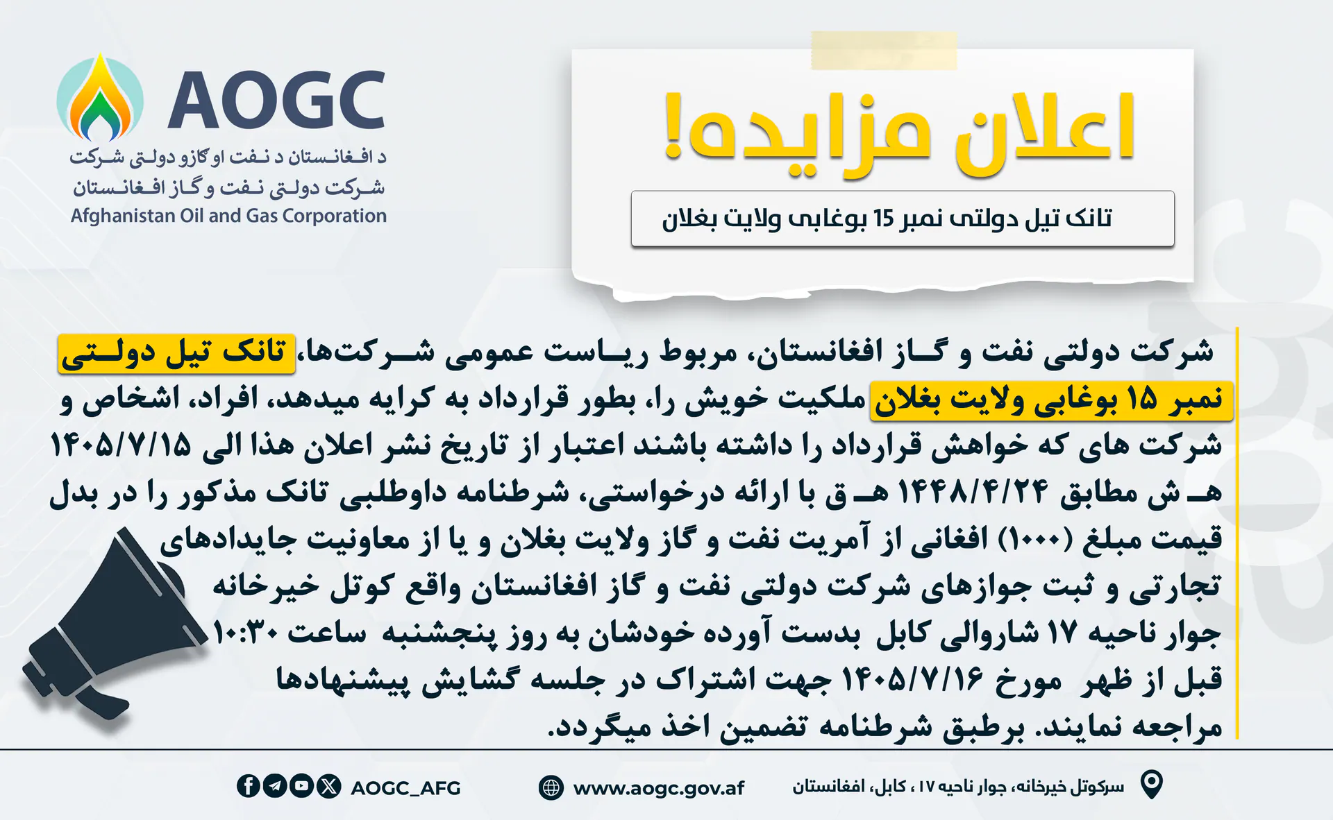 اعلان مزایده اجاره دهی تانک تیل امارتی نمبر 15 بوغابی  ولایت بغلان!