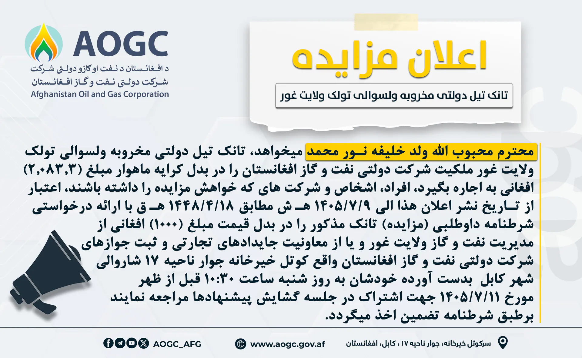 اعلان مجدد داوطلبی اجاره دهی (مزایده) تانک تیل امارتی ولسوالی تولک ولایت غور!