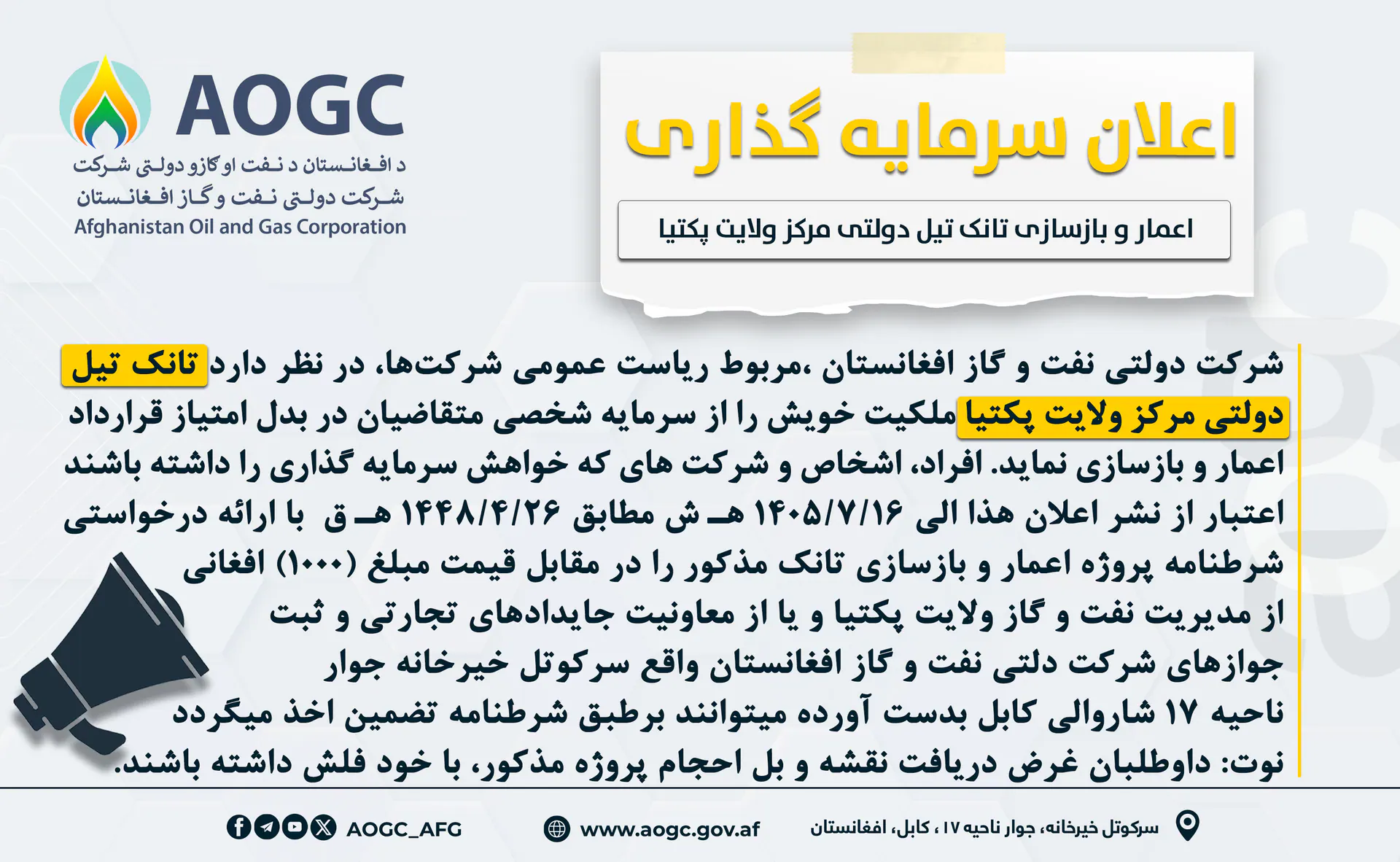  اعلان سرمایه گذاری تانک تیل دولتی مرکز ولایت پکتیا!