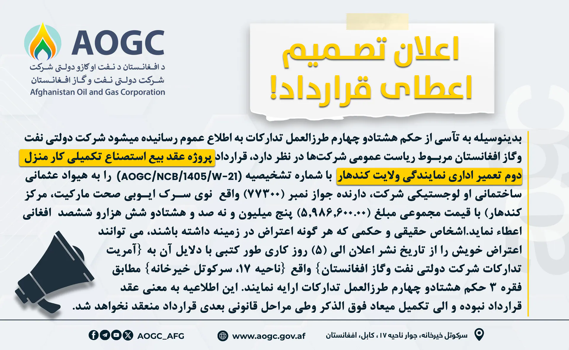 د کندهار ولایت د نمایندګۍ د اداري ودانۍ د دوهم منزل د کار د بشپړیدو پروژه د تړون د ورکړې خبرتیا!