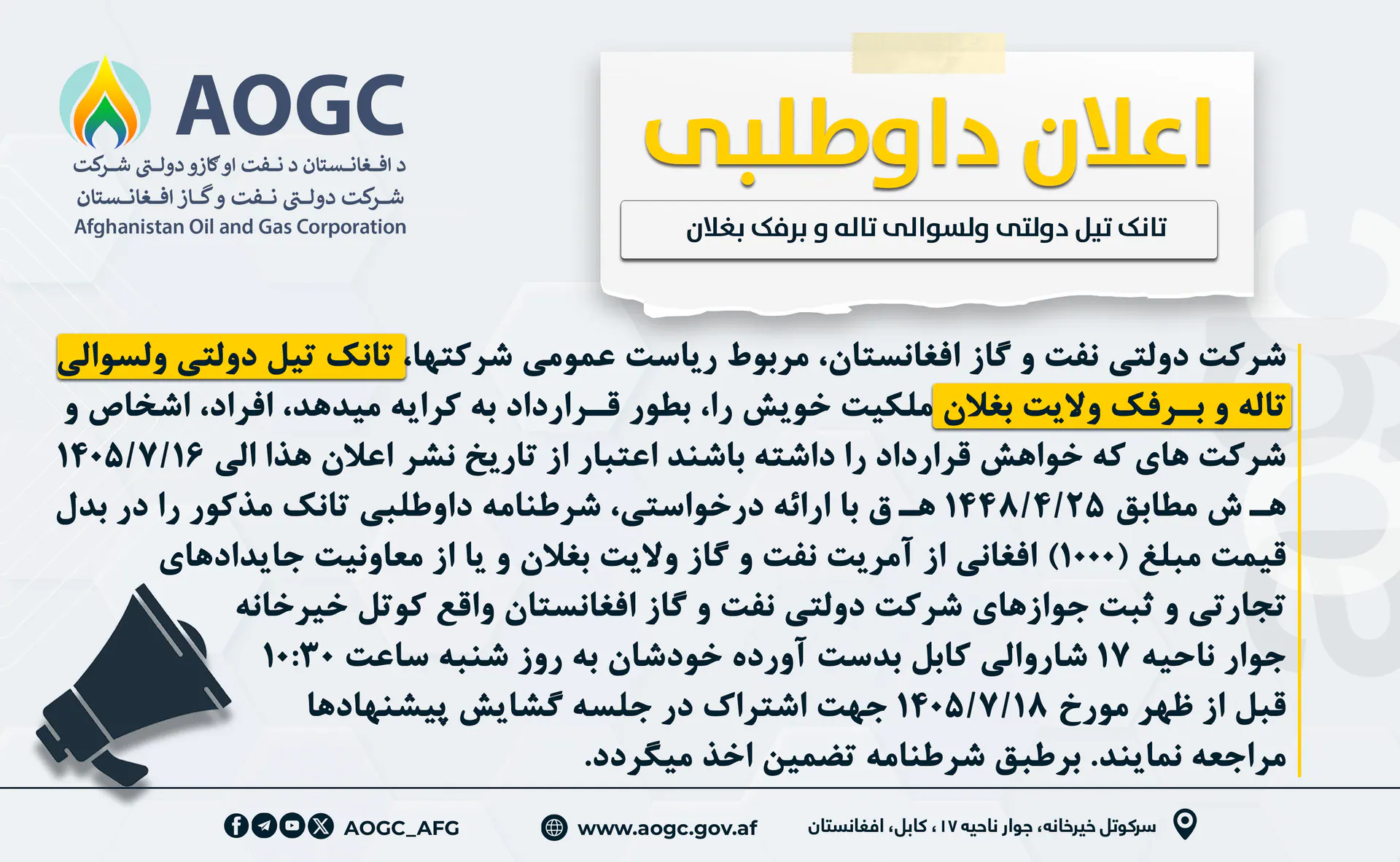  اعلان مجدد داوطلبی اجاره دهی تانک تیل دولتی ولسوالی تاله و برفک ولایت بغلان!