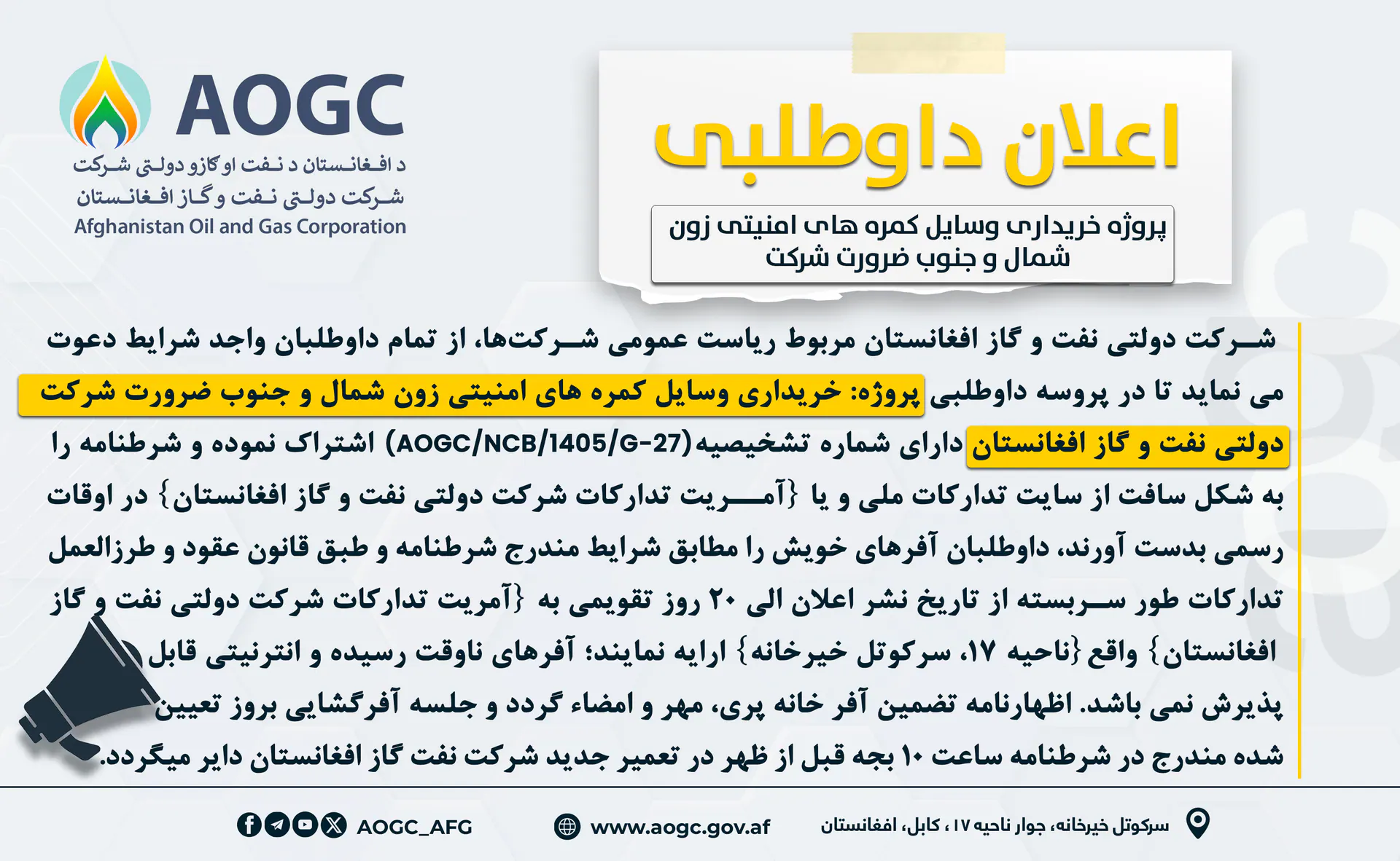 د شمال او جنوب زونونو لپاره، د افغانستان نفت او ګاز شرکت د امنیتي کامرو اړتیا وړ وسایلو  پېرلو پروژې خبرتيا!