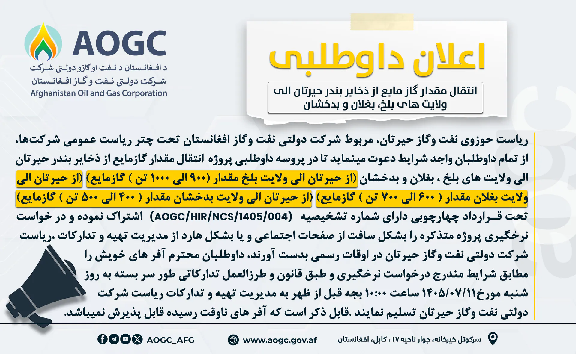 اعلان داوطلبی انتقال گازمایع از بندر حیرتان الی ولایت های بلخ ، بغلان و بدخشان!