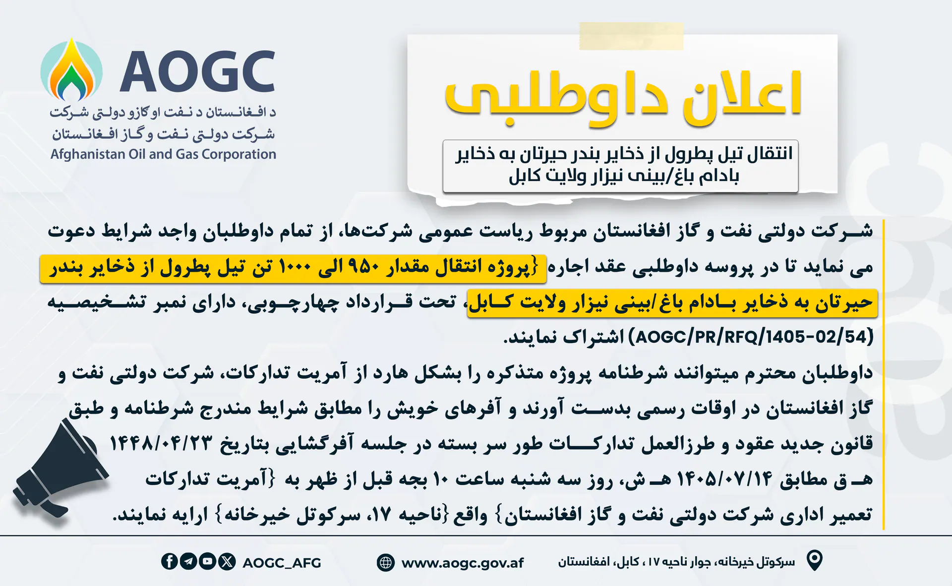 اعلان عقد اجاره (پروژه انتقال مقدار 950 الی 1000 تن تیل پطرول از ذخایر بندر حیرتان به ذخایر بادام باغ/بینی نیزار ولایت کابل)