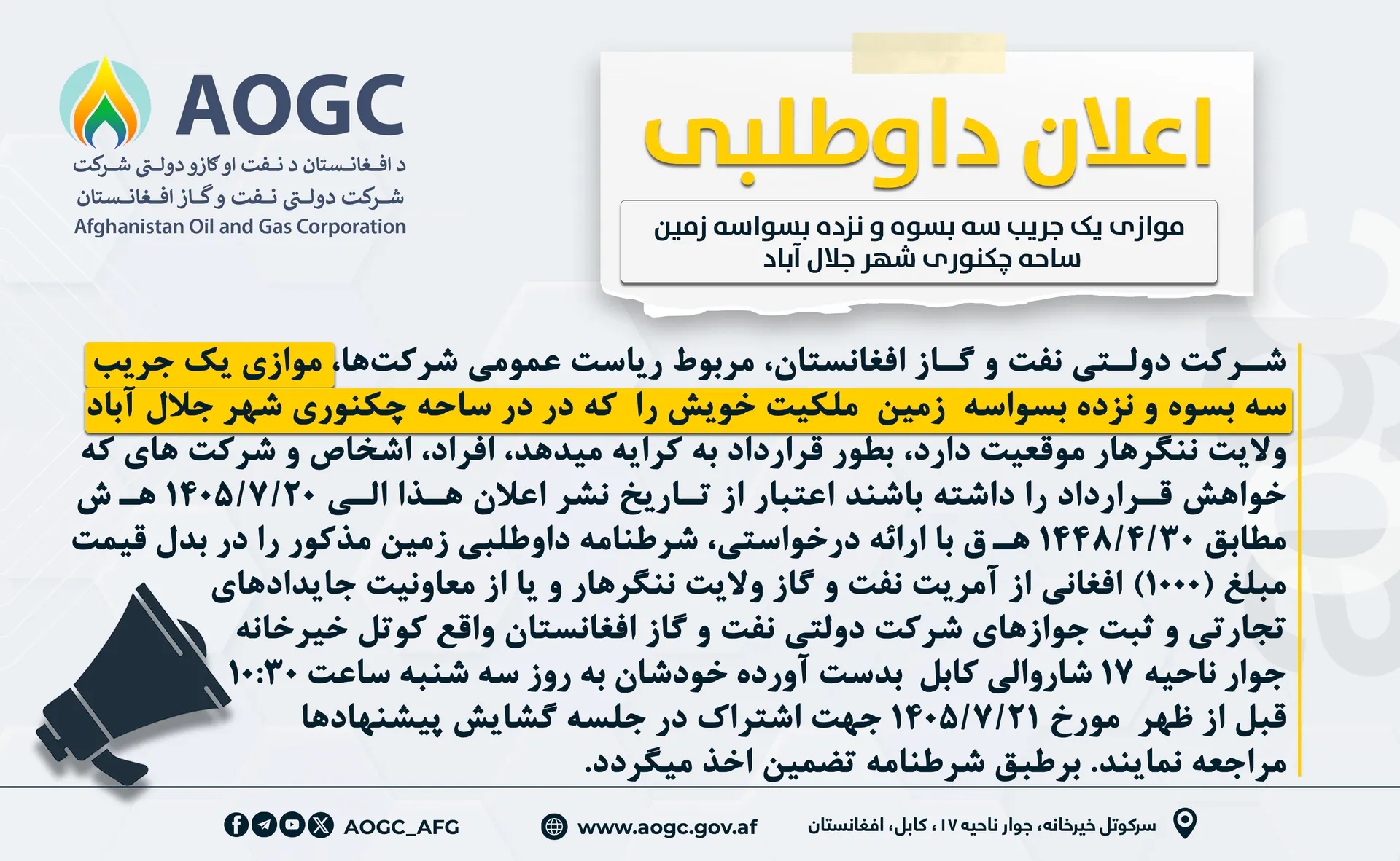 اعلان مجدد داوطلبی اجاره دهی موازی یک جریب، سه بسوه و نزده بسواسه  زمین ساحه چکنوری شهر جلال آباد ولایت ننگرهار!