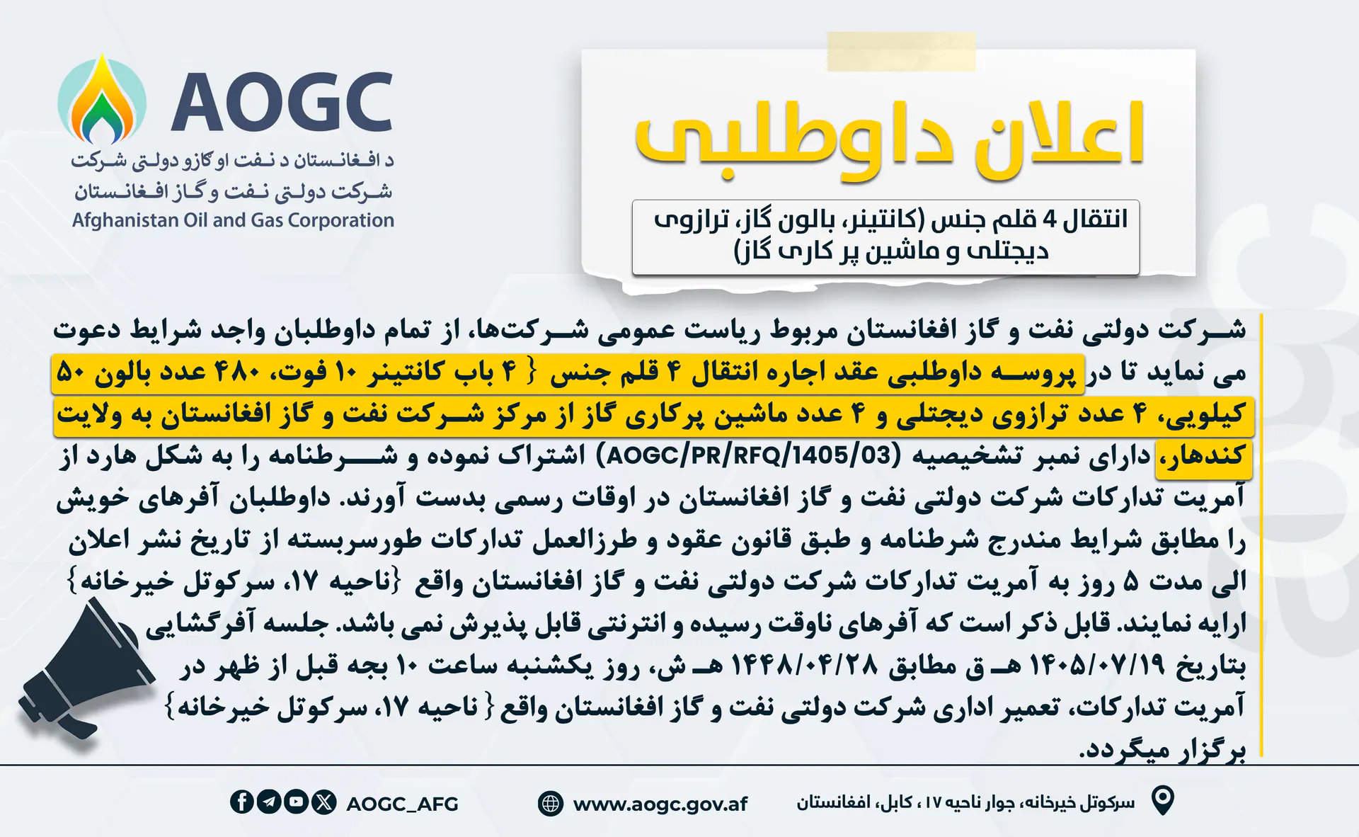 اعلان عقد اجاره انتقال 4 قلم جنس {4 باب کانتینر 10 فوت، 480 عدد بالون 50 کیلویی، 4 عدد ترازوی دیجتلی و 4 عدد ماشین پرکاری گاز} از مرکز شرکت نفت و گاز افغانستان به ولایت کندهار}