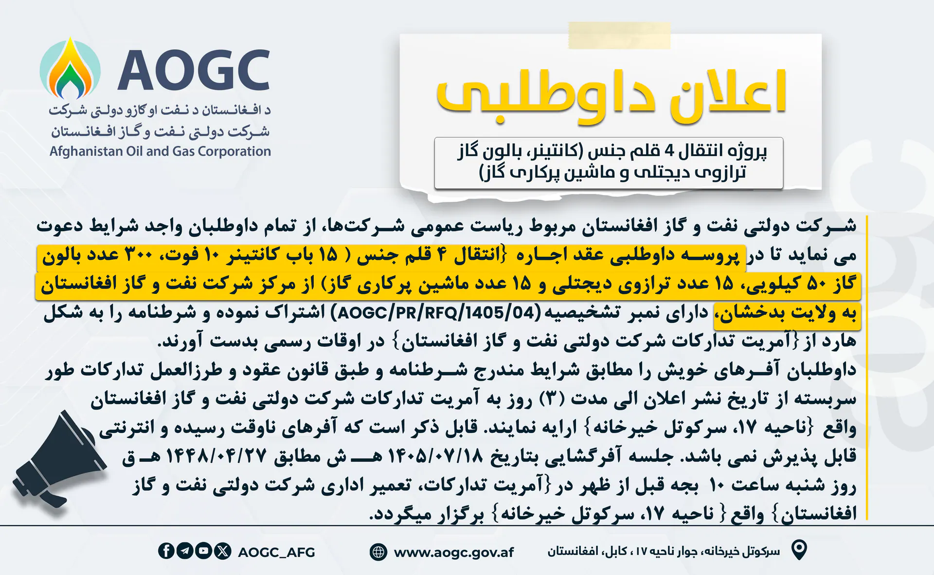 د افغانستان نفت او ګاز شرکت له مرکز څخه بدخشان ولایت ته د ۴ قلمه (15 باب ۱۰ فوټه کانټینرونه، د ګازو ۵۰ کیلويي 300 بالونونه، 15 دانې برېښنایي تلې او د ګازو ډکولو 15 دانې ماشینونو) جنسونو دلېږد پروژې د اجارې تړون کولو خبرتیا!