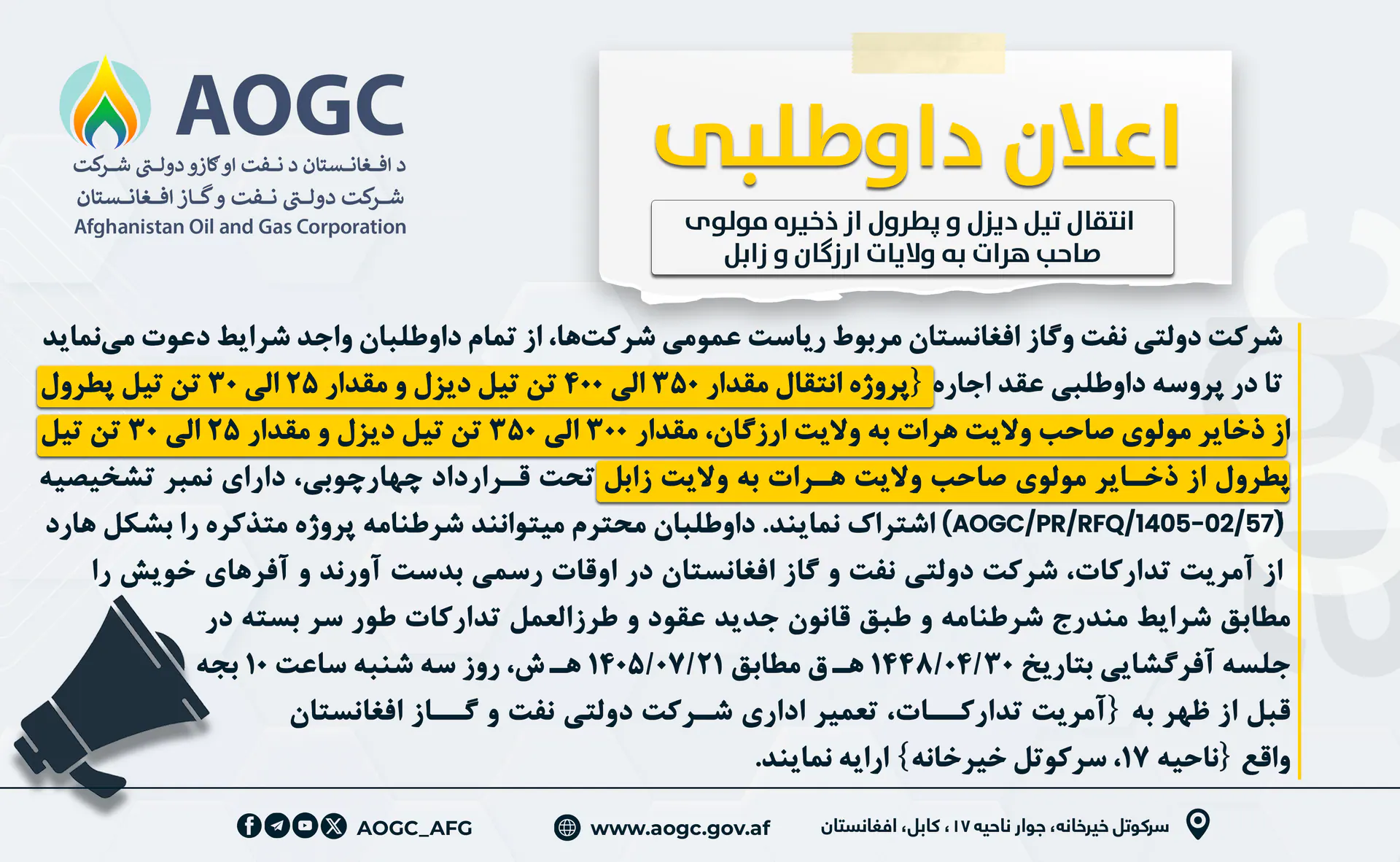 اعلان انتقال تیل دیزل و پطرول از ذخیره مولوی  صاحب هرات به ولایات ارزگان و زابل!