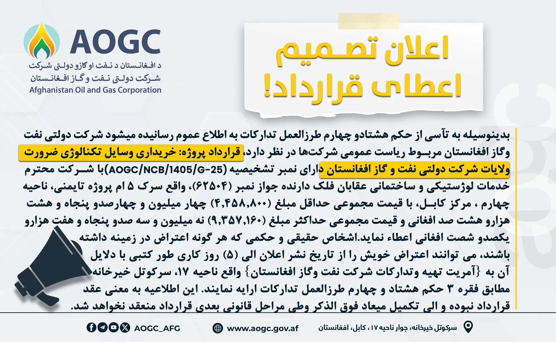 اطلاعیه تصمیم اعطای قرارداد پروژه: خریداری وسایل تکنالوژی ضرورت ولایات شرکت نفت و گاز افغانستان!