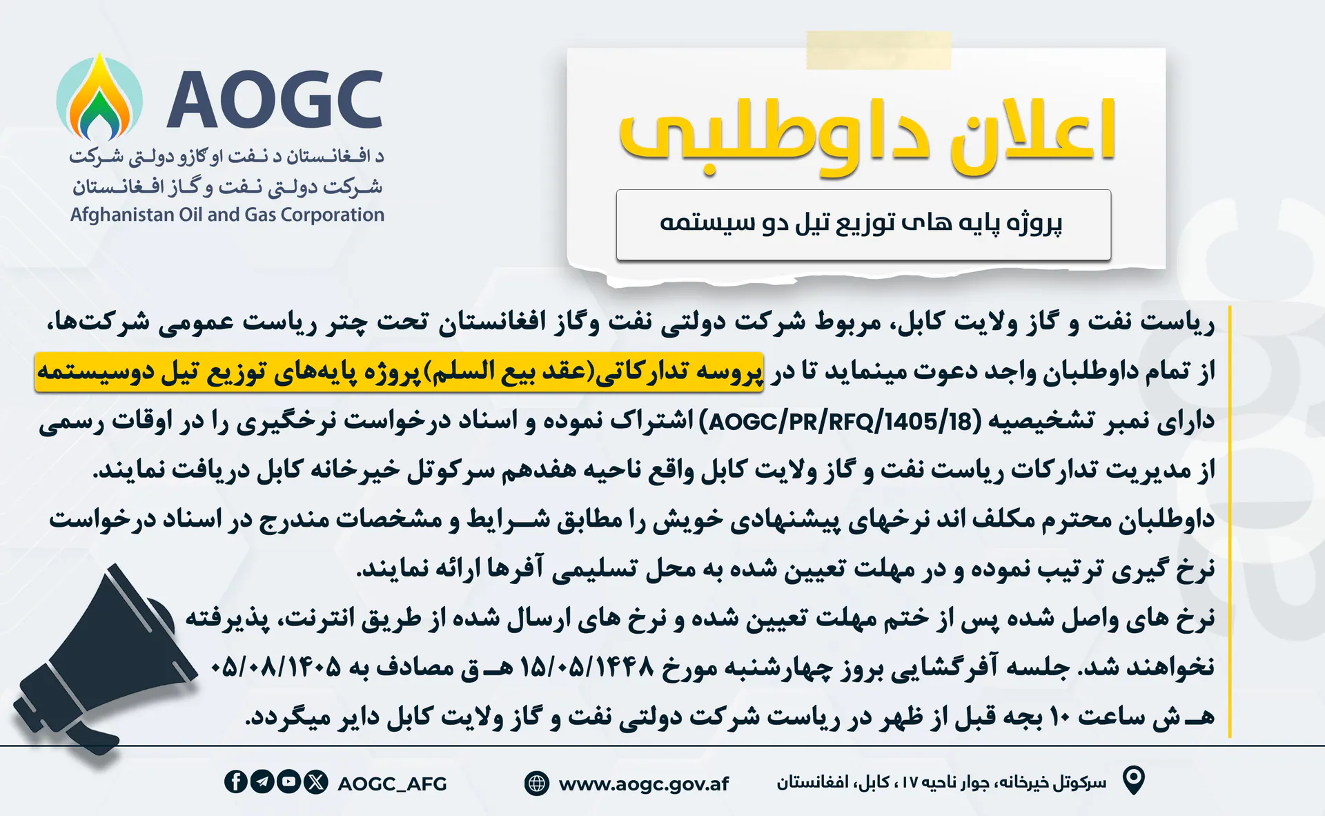 اعلان داوطلبی پروژه بیع‌السلم پایه‌های توزیع تیل دو‌سیستمه!