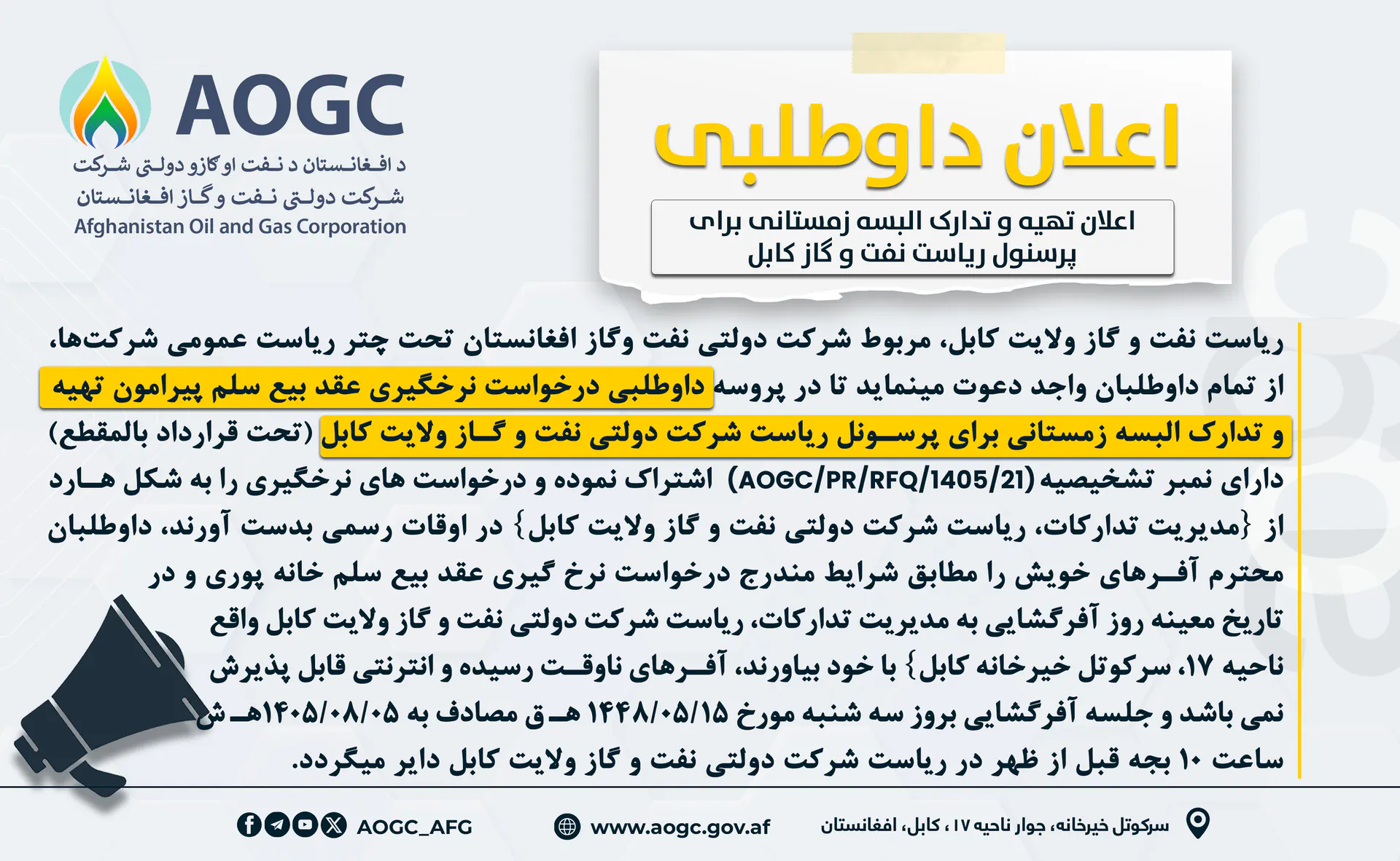 اعلان بیع السلم البسه زمستانی ضرورت پرسونل ریاست نفت و گاز کابل!