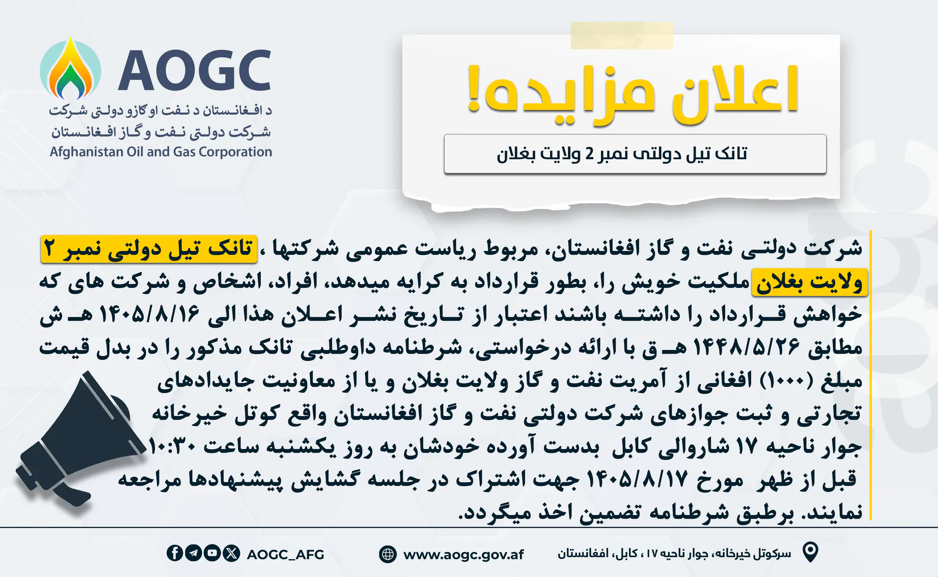 د بغلان ولایت د نمبر (۲) تېلو ټانک د اجارې ورکولو مزایدې اعلان!