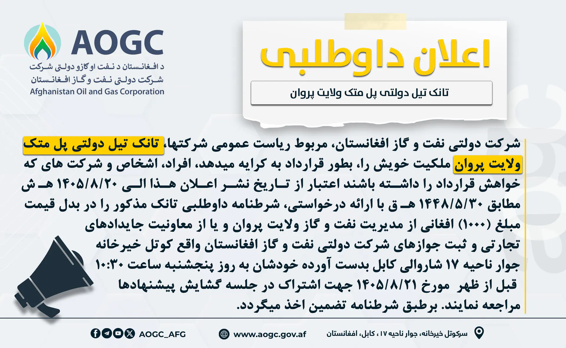 اعلان داوطلبی اجاره دهی تانک تیل پل متک ولایت پروان!