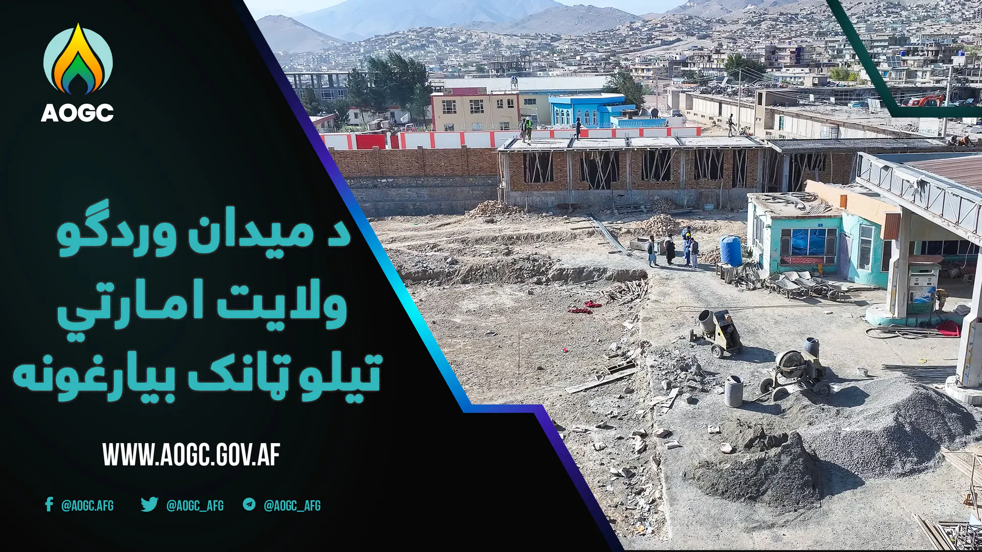 کارهای بازسازی تانک تیل امارتی ولایت میدان وردک از سوی شرکت نفت و گاز افغانستان ادامه دارد.