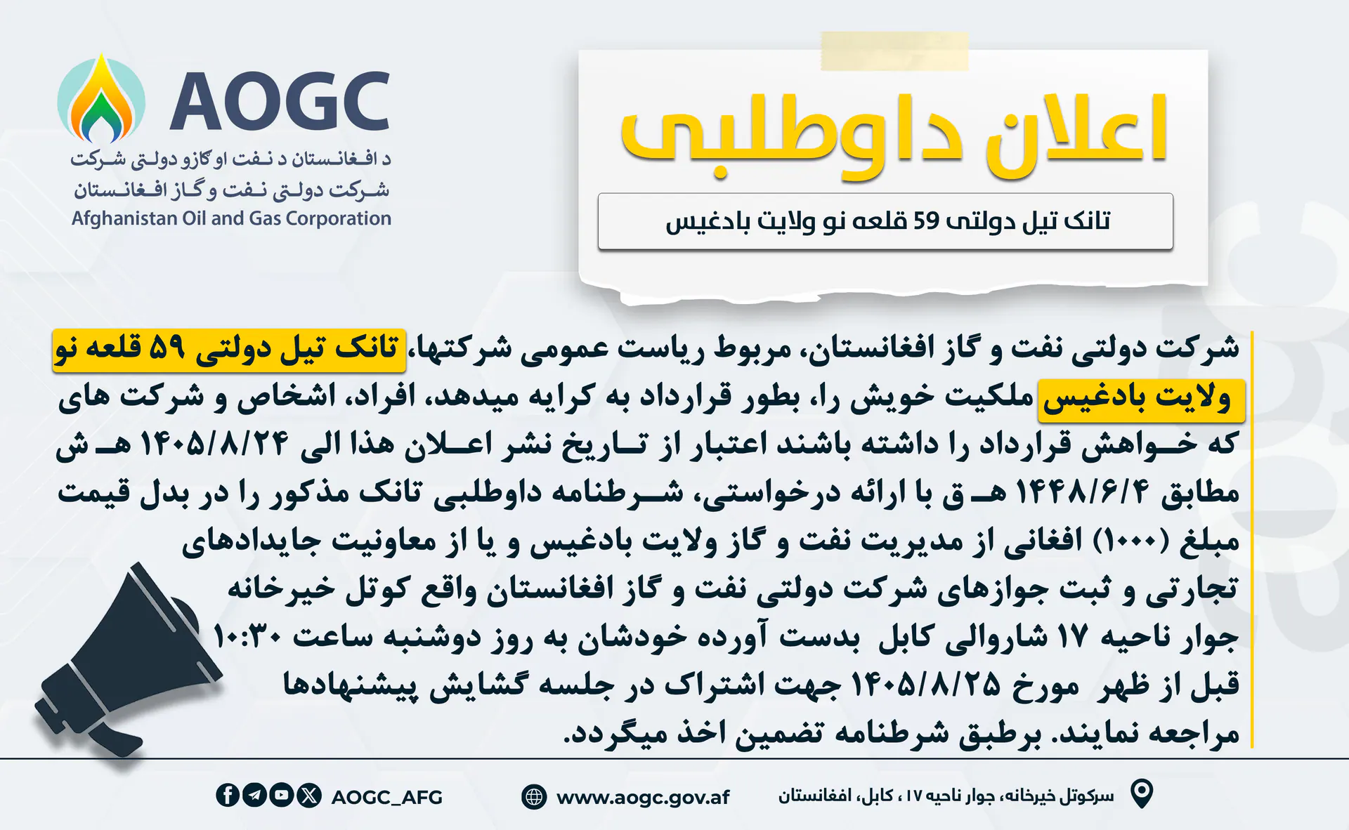 د بادغیس ولایت د قلعه نو تېلو ټانک د اجارې ورکولو داوطلبۍ خبرتیا!